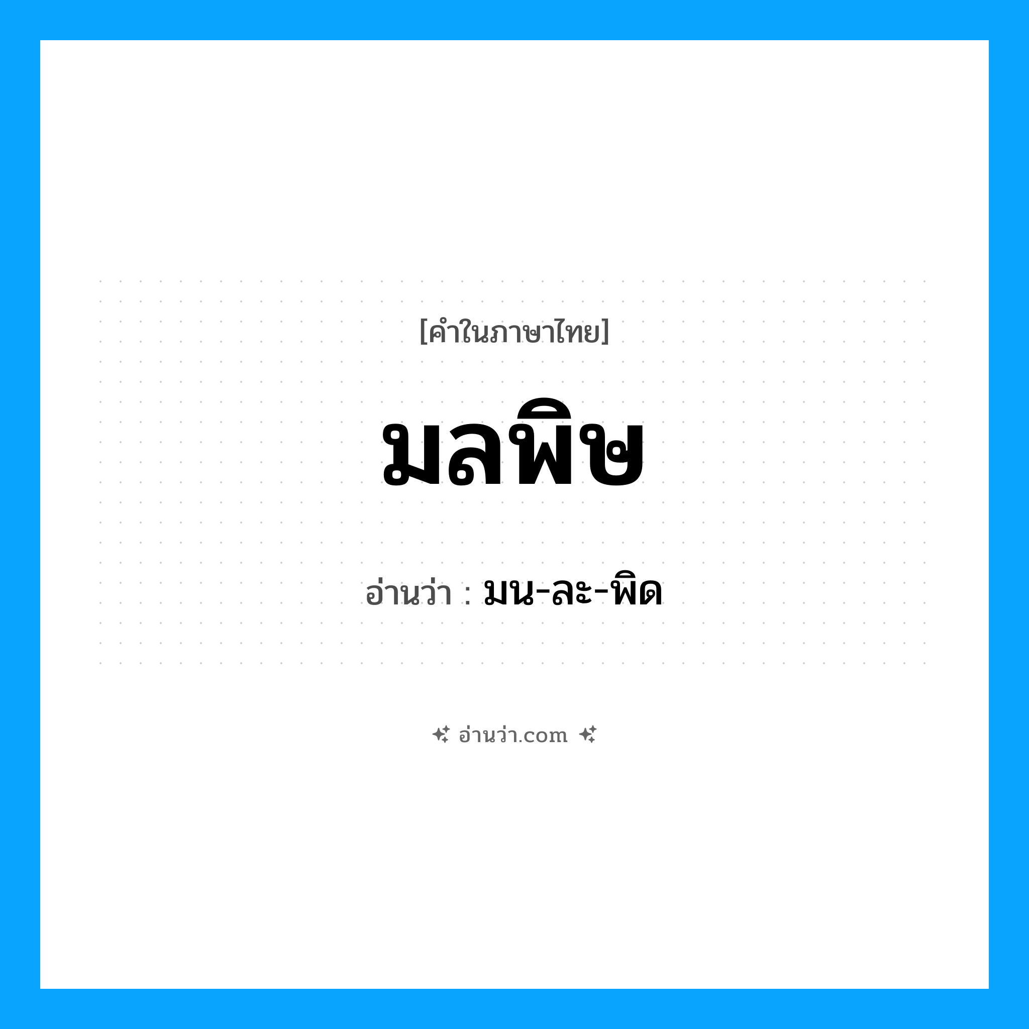 มลพิษ อ่านว่า?, คำในภาษาไทย มลพิษ อ่านว่า มน-ละ-พิด