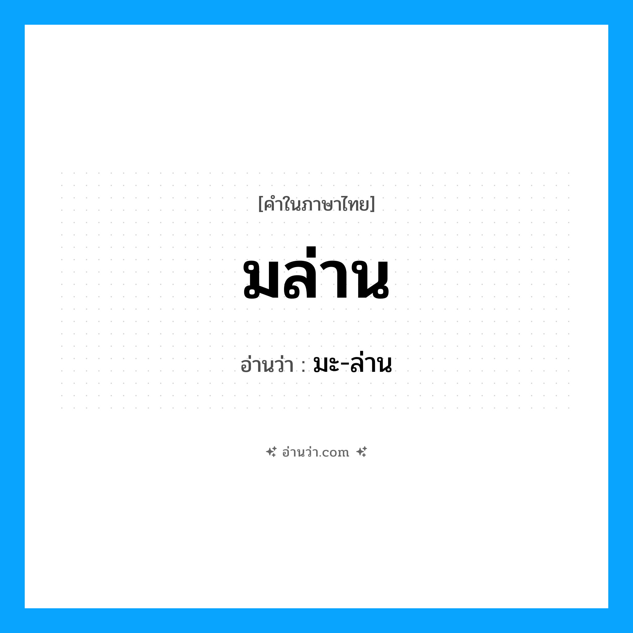 มล่าน อ่านว่า?, คำในภาษาไทย มล่าน อ่านว่า มะ-ล่าน