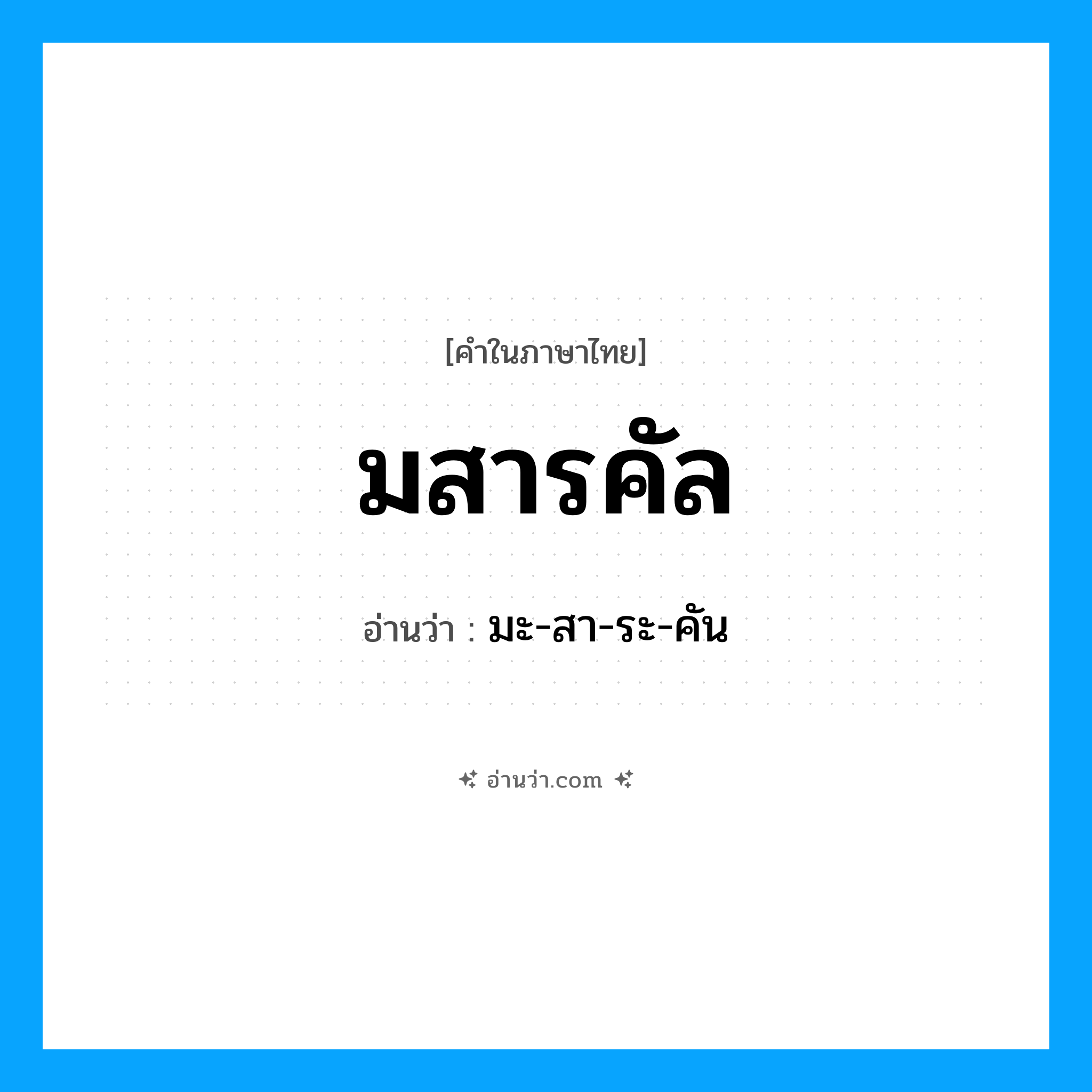 มสารคัล อ่านว่า?, คำในภาษาไทย มสารคัล อ่านว่า มะ-สา-ระ-คัน