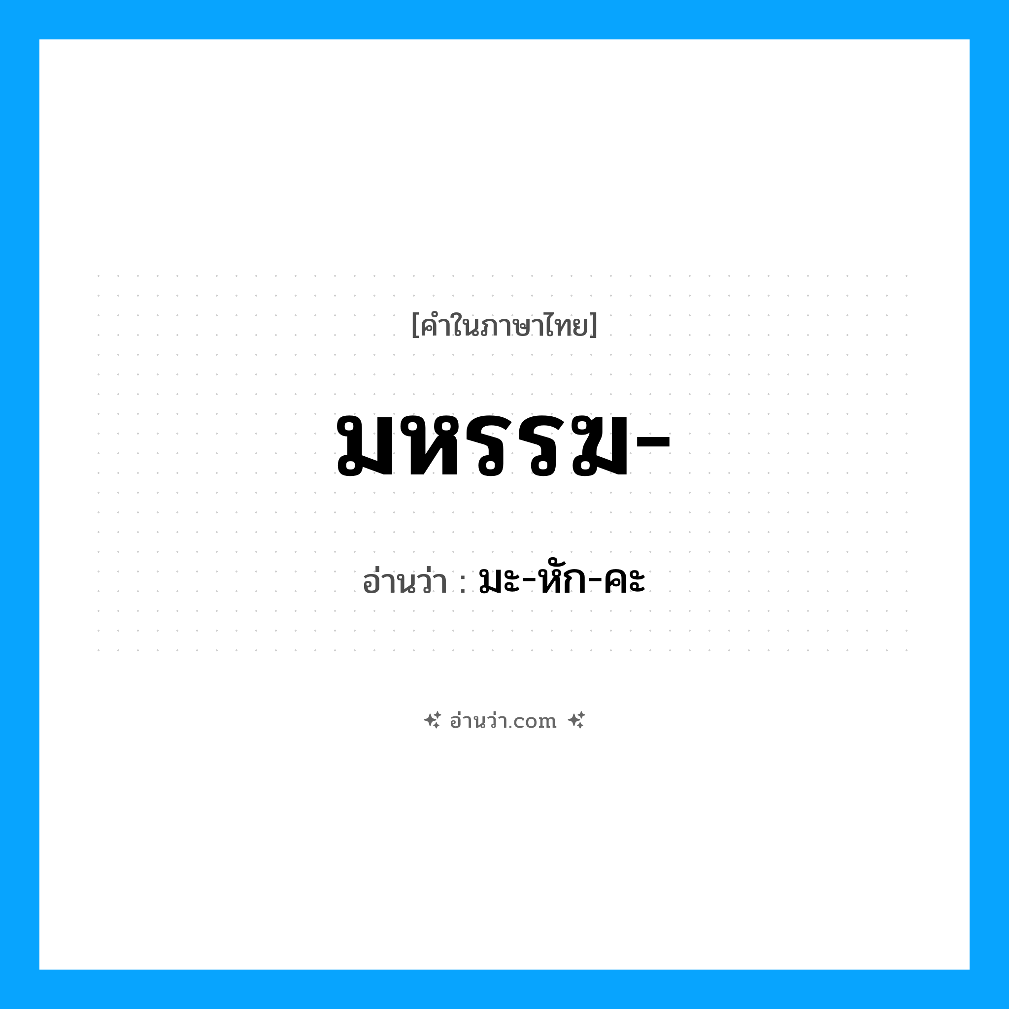 มหรรฆ อ่านว่า?, คำในภาษาไทย มหรรฆ- อ่านว่า มะ-หัก-คะ