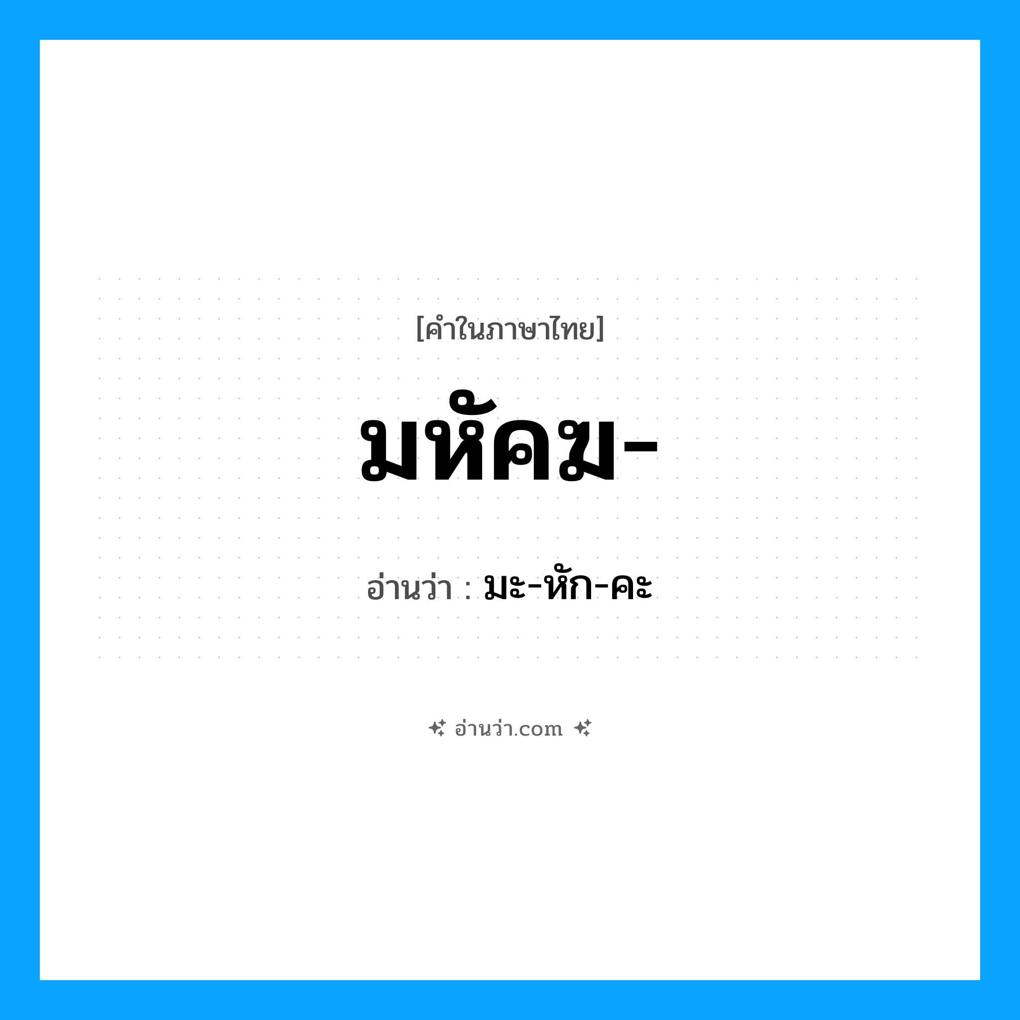มหัคฆ อ่านว่า?, คำในภาษาไทย มหัคฆ- อ่านว่า มะ-หัก-คะ