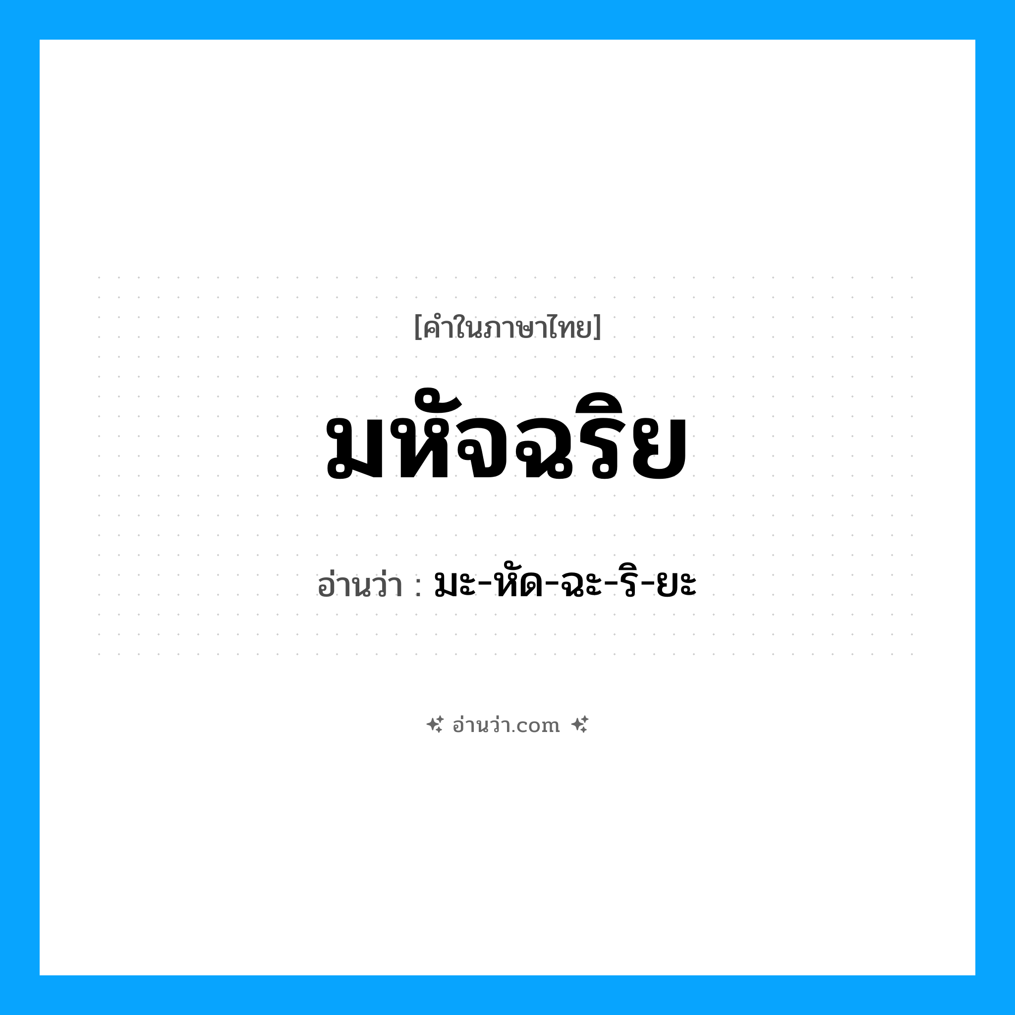 มหัจฉริย อ่านว่า?, คำในภาษาไทย มหัจฉริย อ่านว่า มะ-หัด-ฉะ-ริ-ยะ