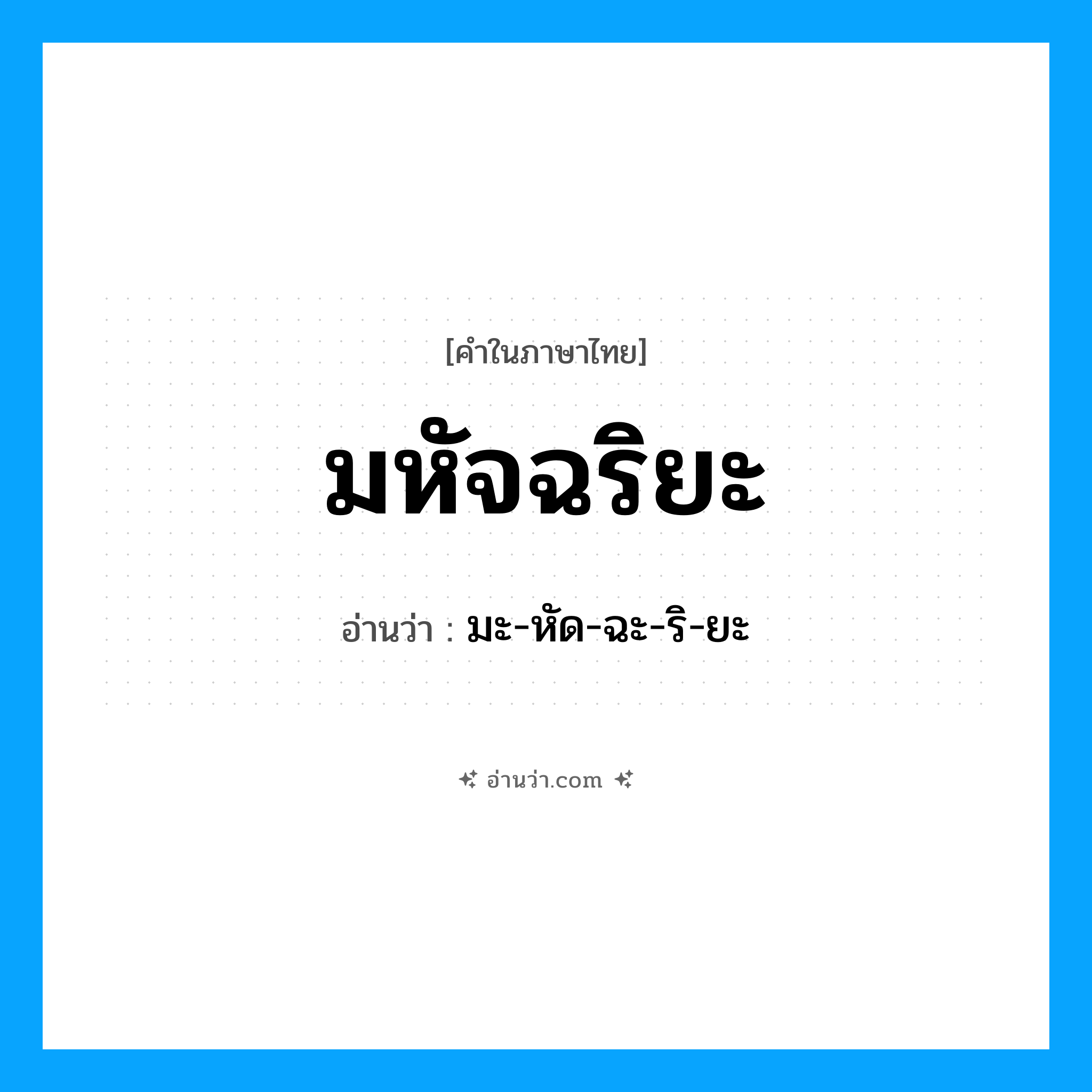 มหัจฉริยะ อ่านว่า?, คำในภาษาไทย มหัจฉริยะ อ่านว่า มะ-หัด-ฉะ-ริ-ยะ