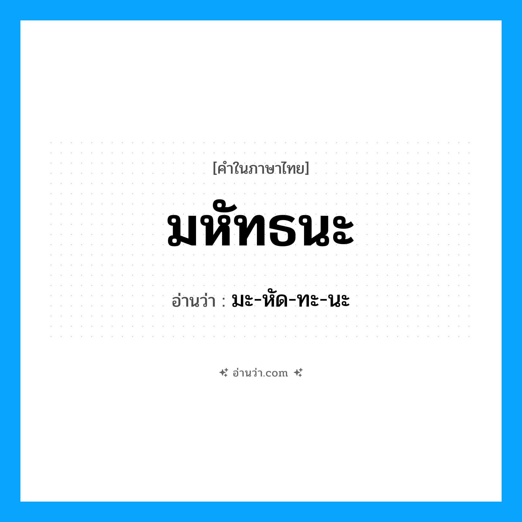 มหัทธนะ อ่านว่า?, คำในภาษาไทย มหัทธนะ อ่านว่า มะ-หัด-ทะ-นะ