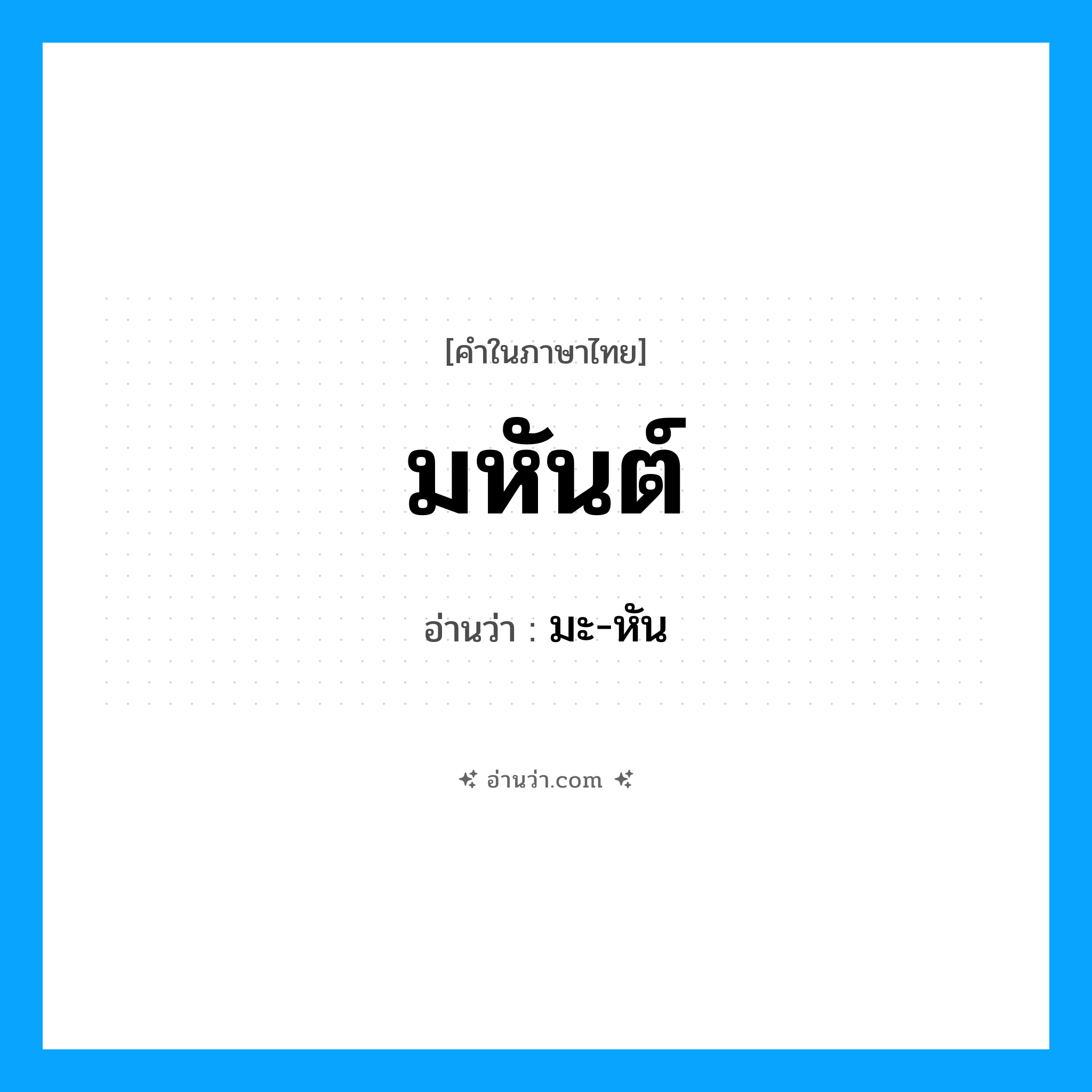 มหันต์ อ่านว่า?, คำในภาษาไทย มหันต์ อ่านว่า มะ-หัน