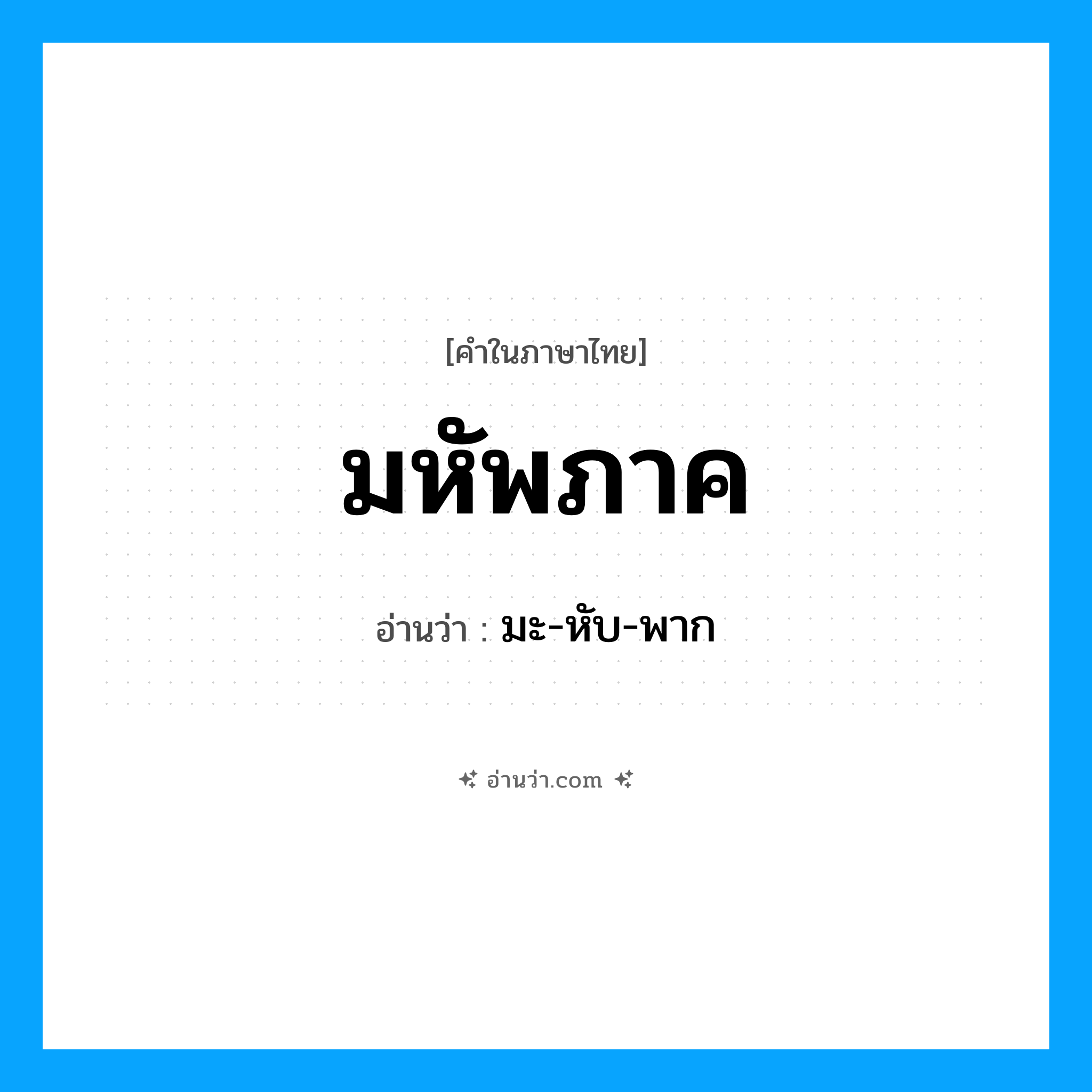 มหัพภาค อ่านว่า?, คำในภาษาไทย มหัพภาค อ่านว่า มะ-หับ-พาก