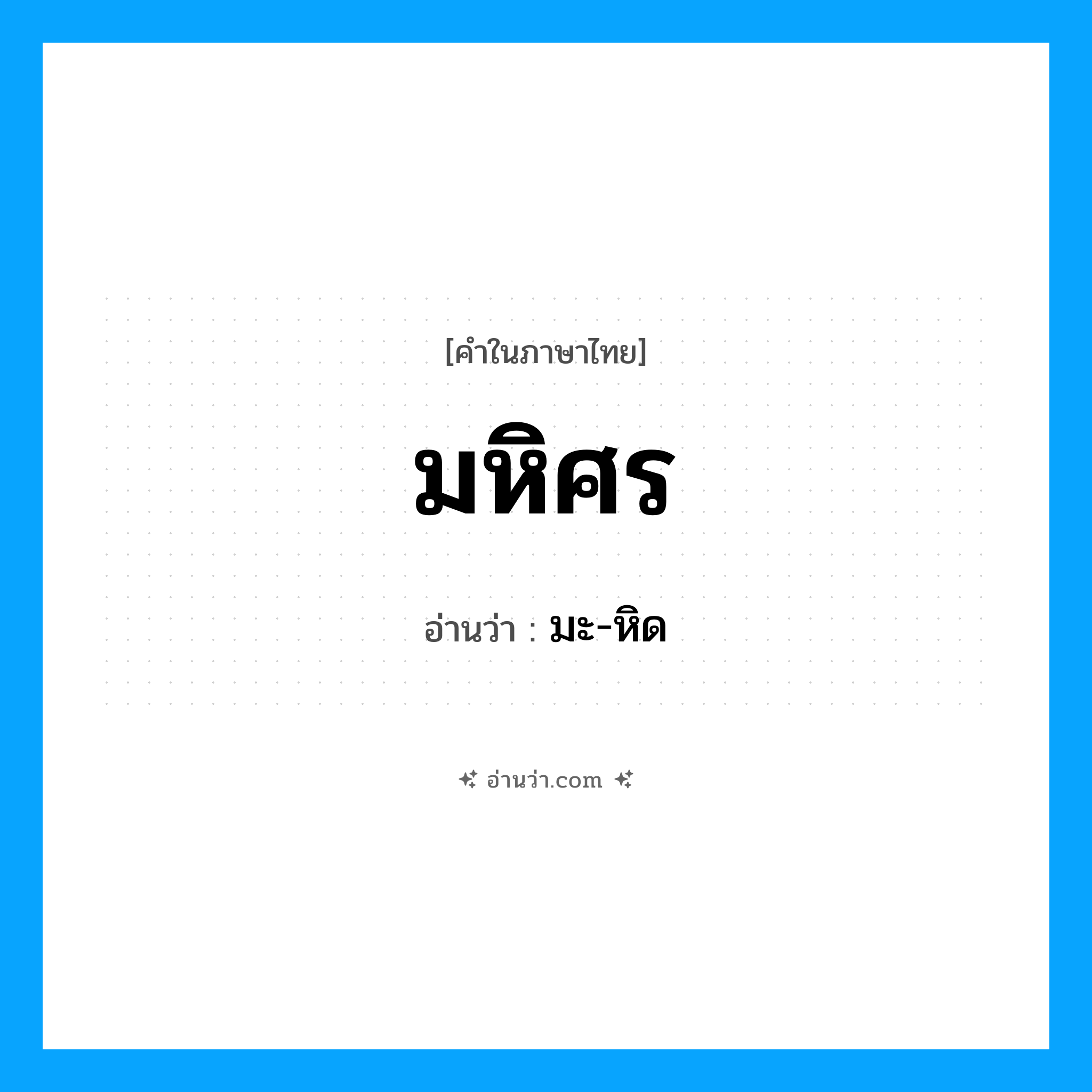 มหิศร อ่านว่า?, คำในภาษาไทย มหิศร อ่านว่า มะ-หิด