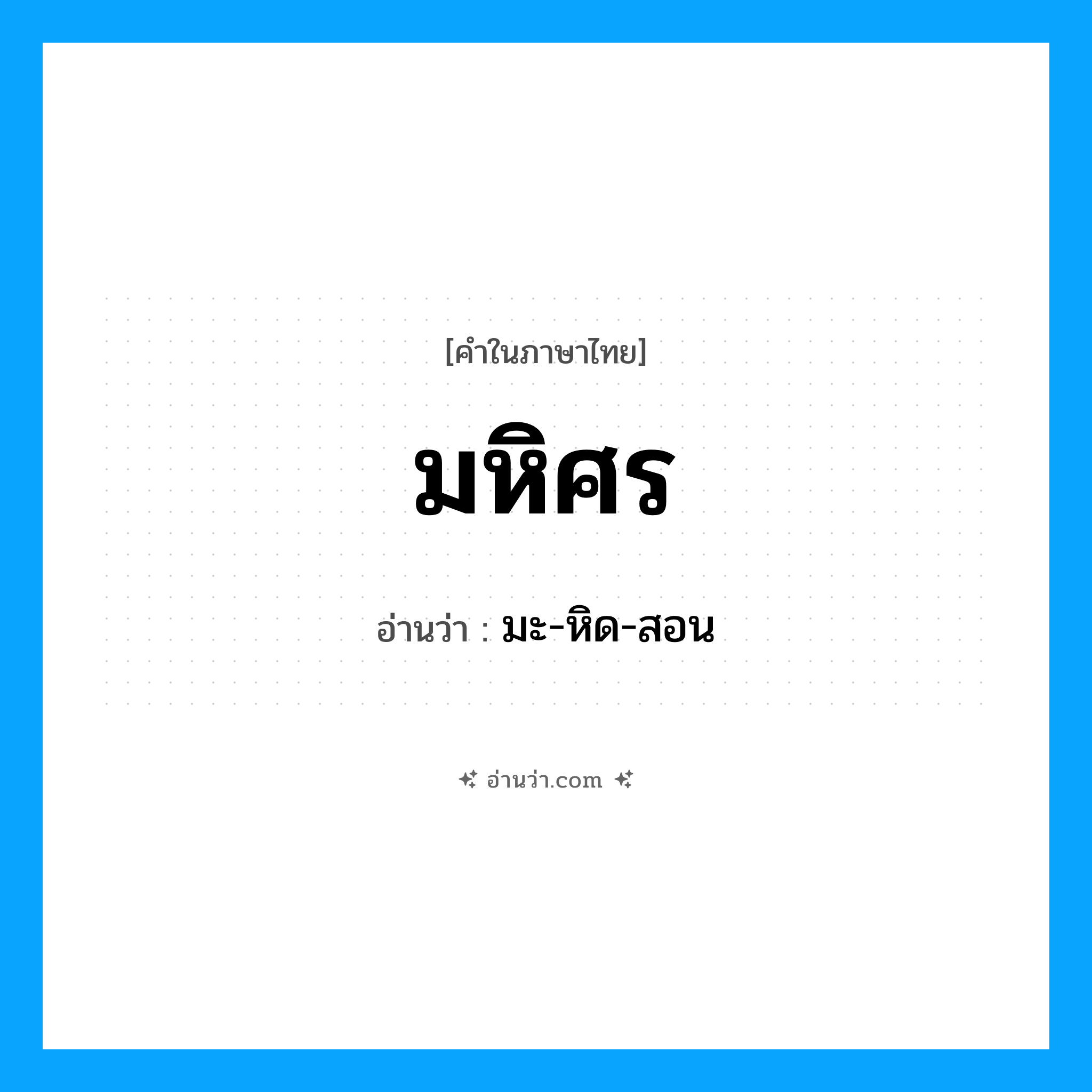 มหิศร อ่านว่า?, คำในภาษาไทย มหิศร อ่านว่า มะ-หิด-สอน