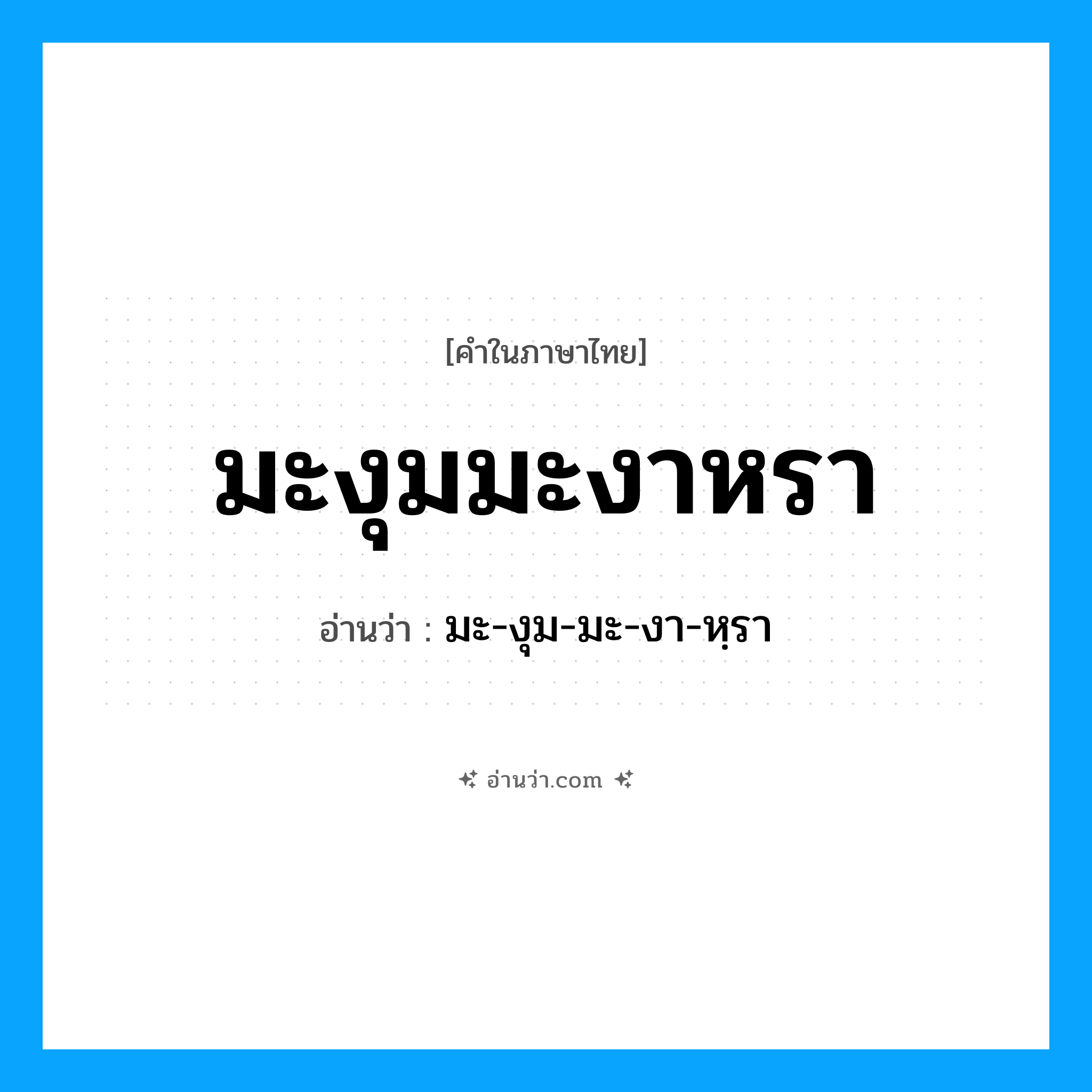 มะงุมมะงาหรา อ่านว่า?, คำในภาษาไทย มะงุมมะงาหรา อ่านว่า มะ-งุม-มะ-งา-หฺรา