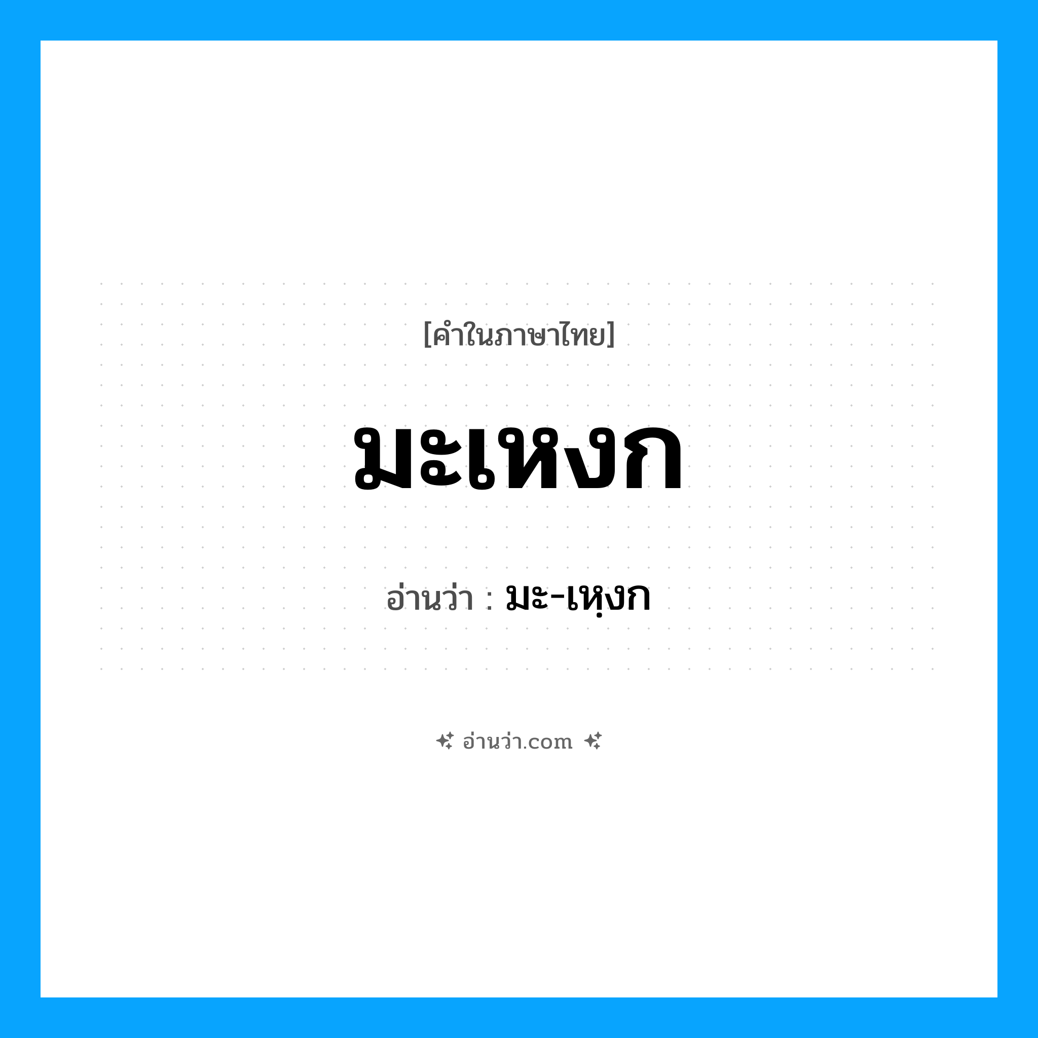 มะเหงก อ่านว่า?, คำในภาษาไทย มะเหงก อ่านว่า มะ-เหฺงก
