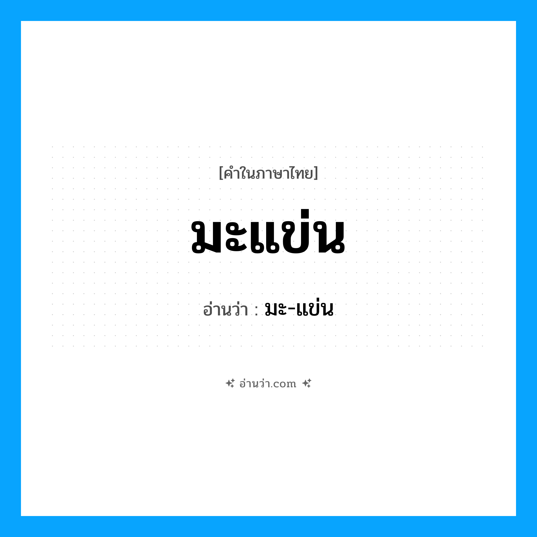 มะแข่น อ่านว่า?, คำในภาษาไทย มะแข่น อ่านว่า มะ-แข่น