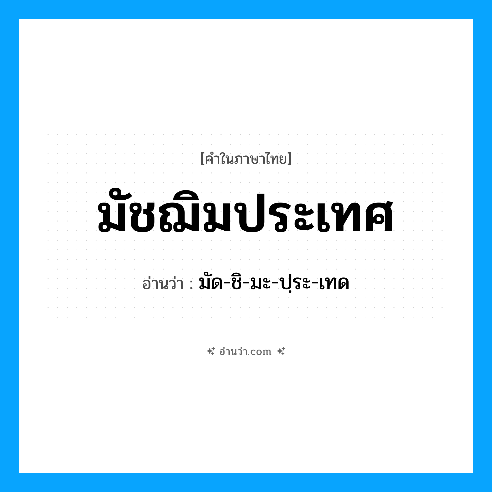 มัชฌิมประเทศ อ่านว่า?, คำในภาษาไทย มัชฌิมประเทศ อ่านว่า มัด-ชิ-มะ-ปฺระ-เทด