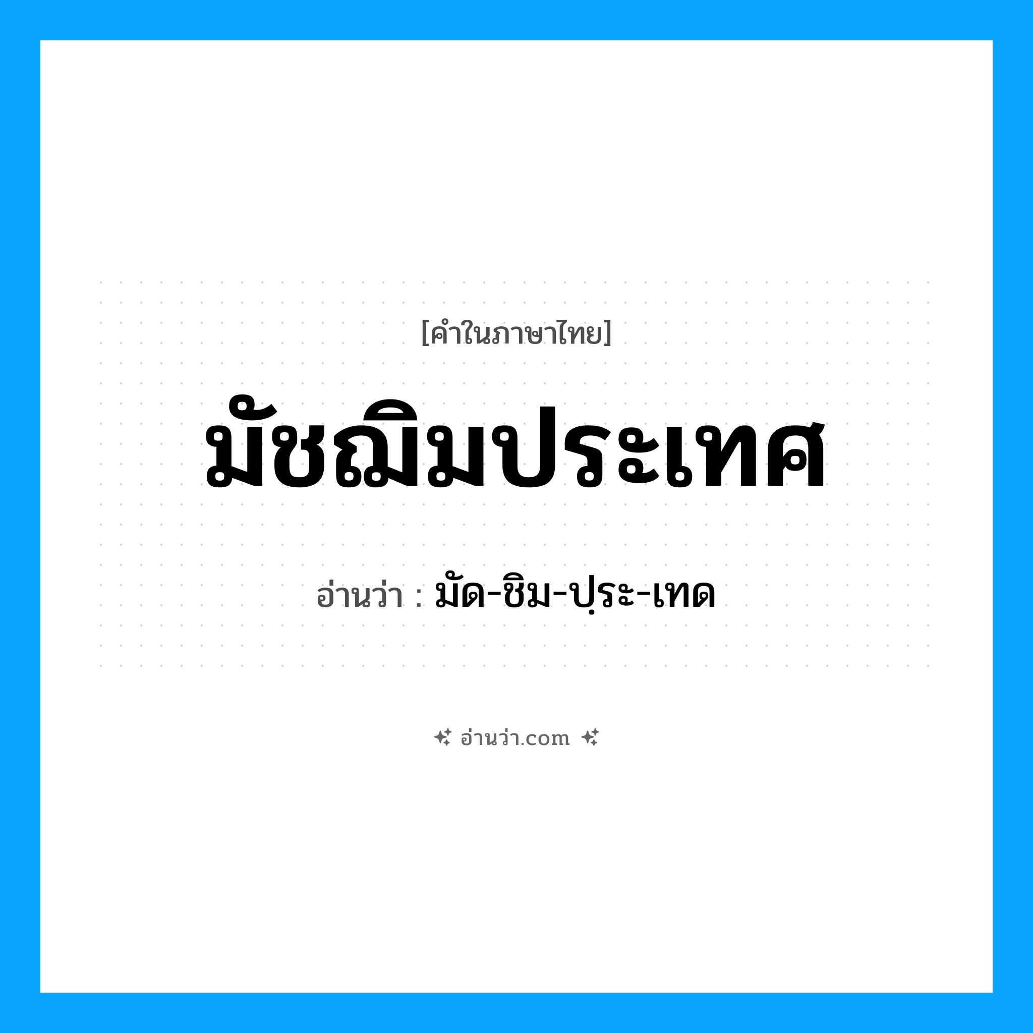 มัชฌิมประเทศ อ่านว่า?, คำในภาษาไทย มัชฌิมประเทศ อ่านว่า มัด-ชิม-ปฺระ-เทด