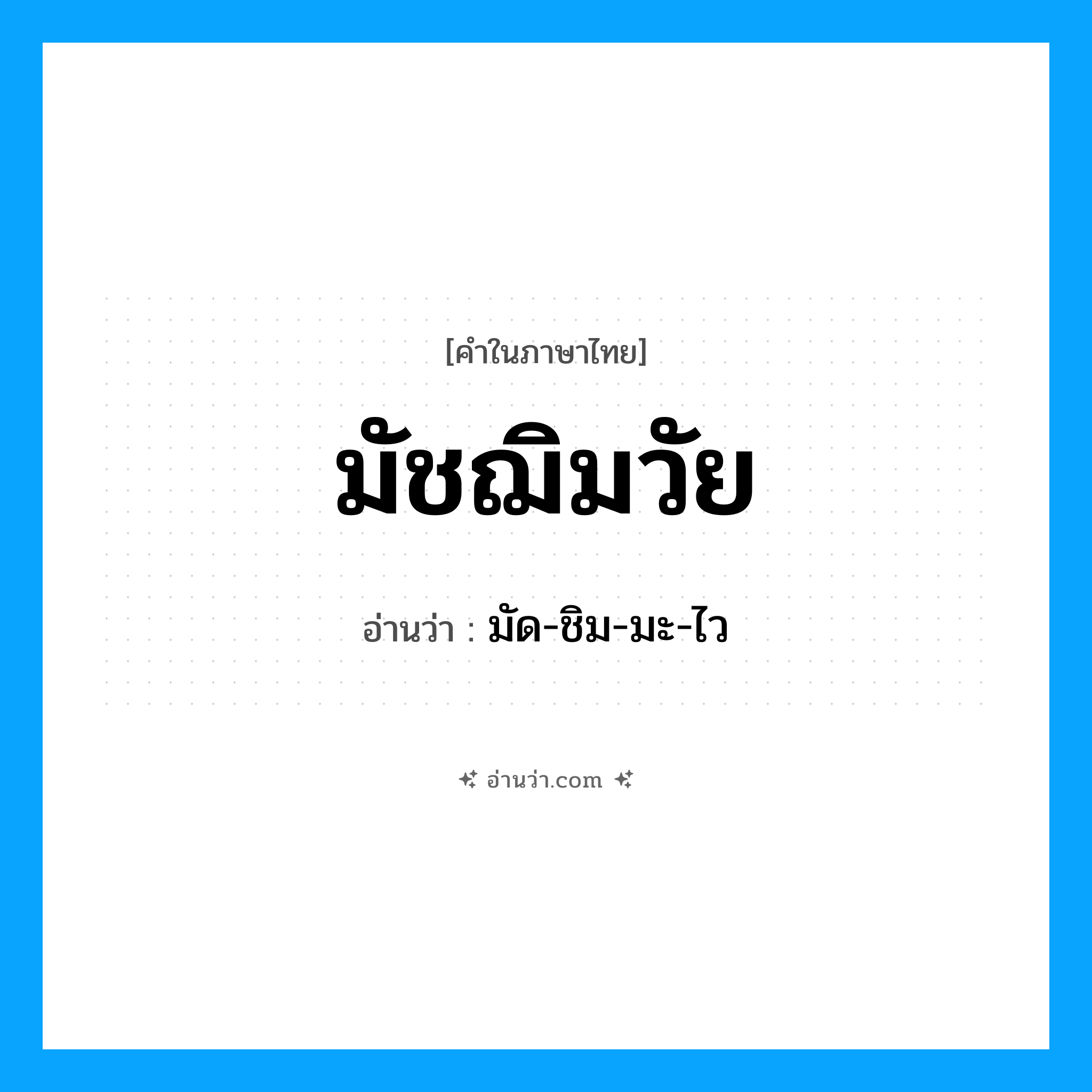 มัชฌิมวัย อ่านว่า?, คำในภาษาไทย มัชฌิมวัย อ่านว่า มัด-ชิม-มะ-ไว