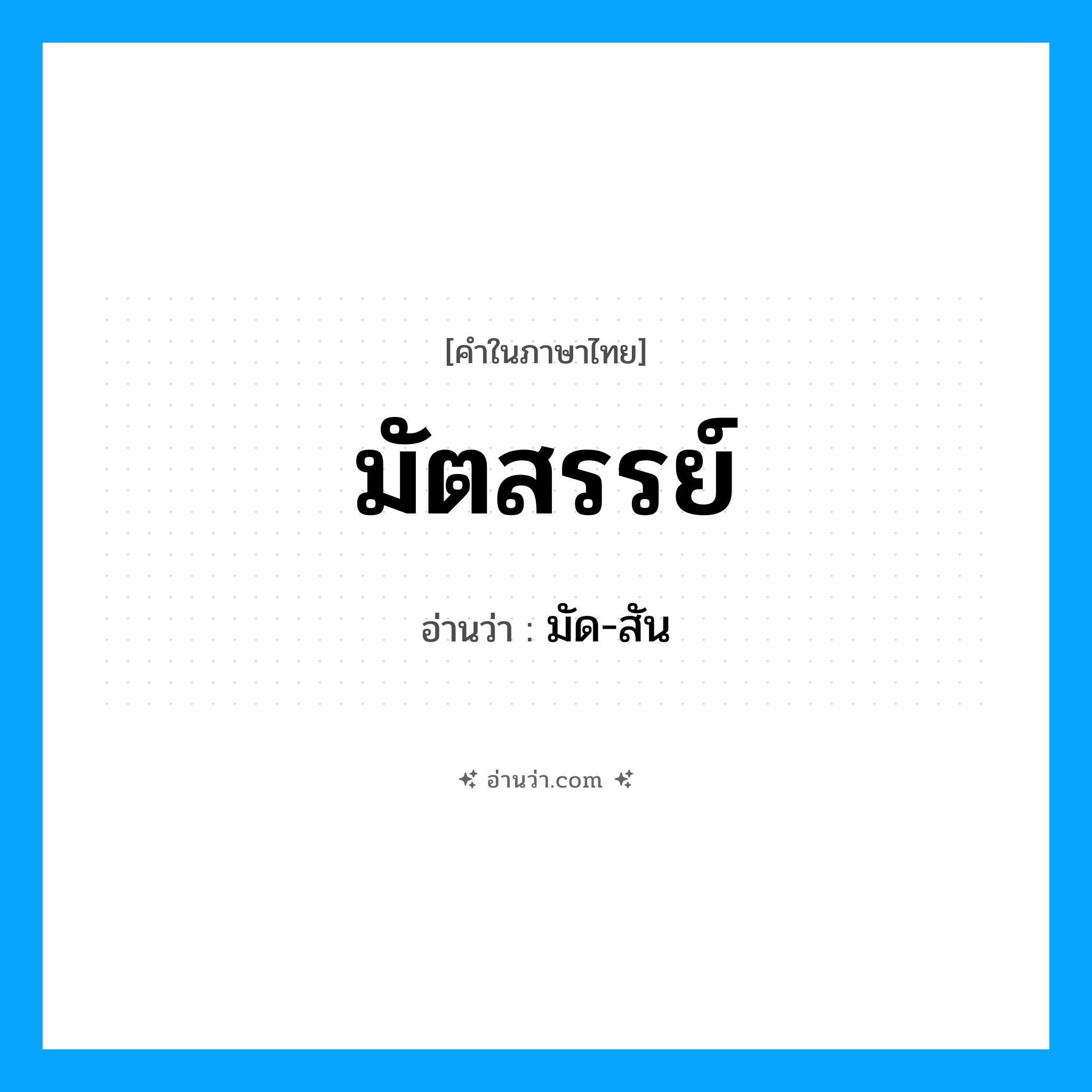 มัตสรรย์ อ่านว่า?, คำในภาษาไทย มัตสรรย์ อ่านว่า มัด-สัน