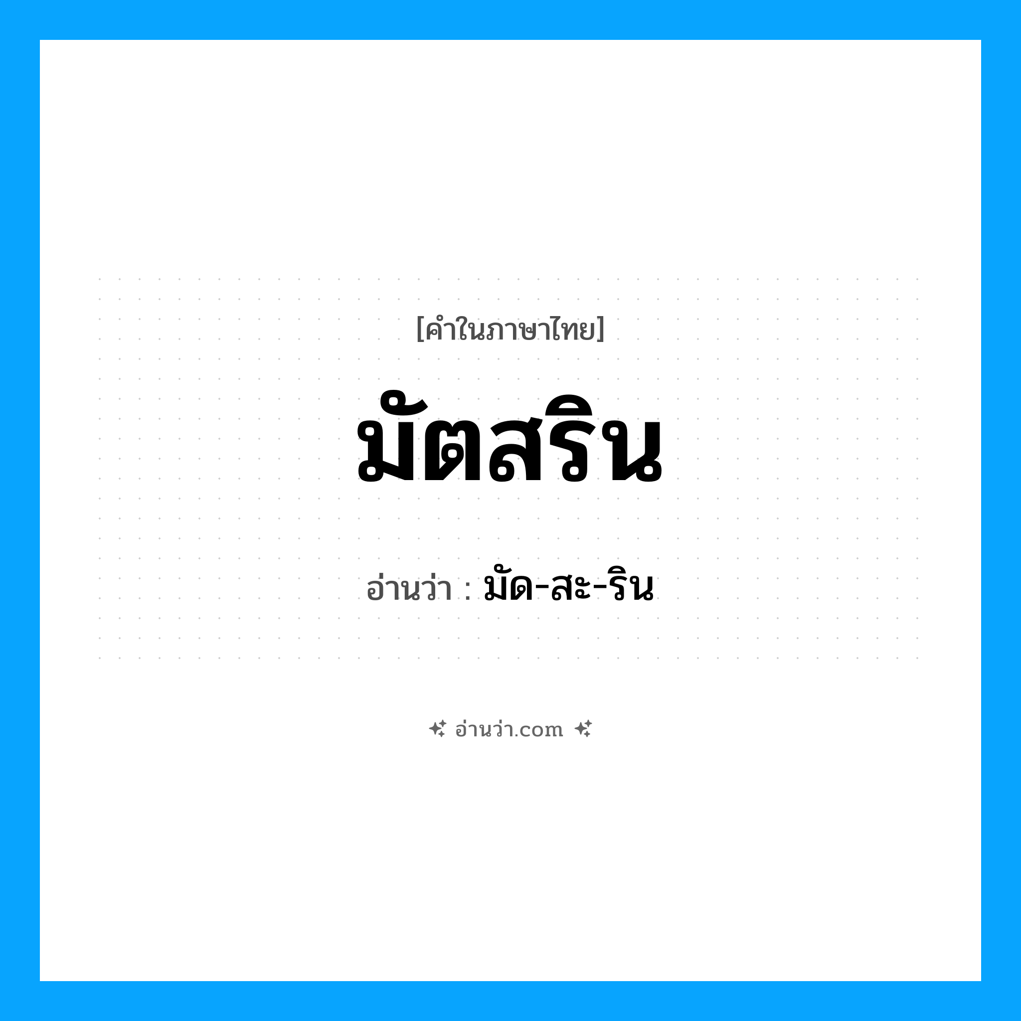 มัตสริน อ่านว่า?, คำในภาษาไทย มัตสริน อ่านว่า มัด-สะ-ริน