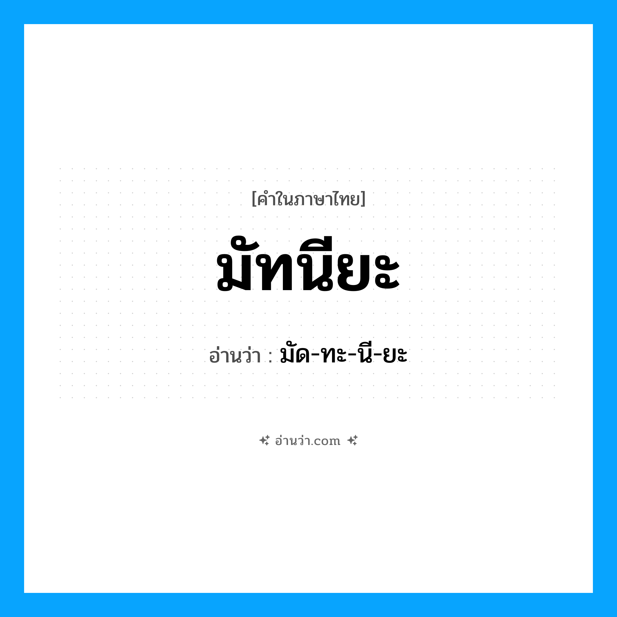 มัทนียะ อ่านว่า?, คำในภาษาไทย มัทนียะ อ่านว่า มัด-ทะ-นี-ยะ