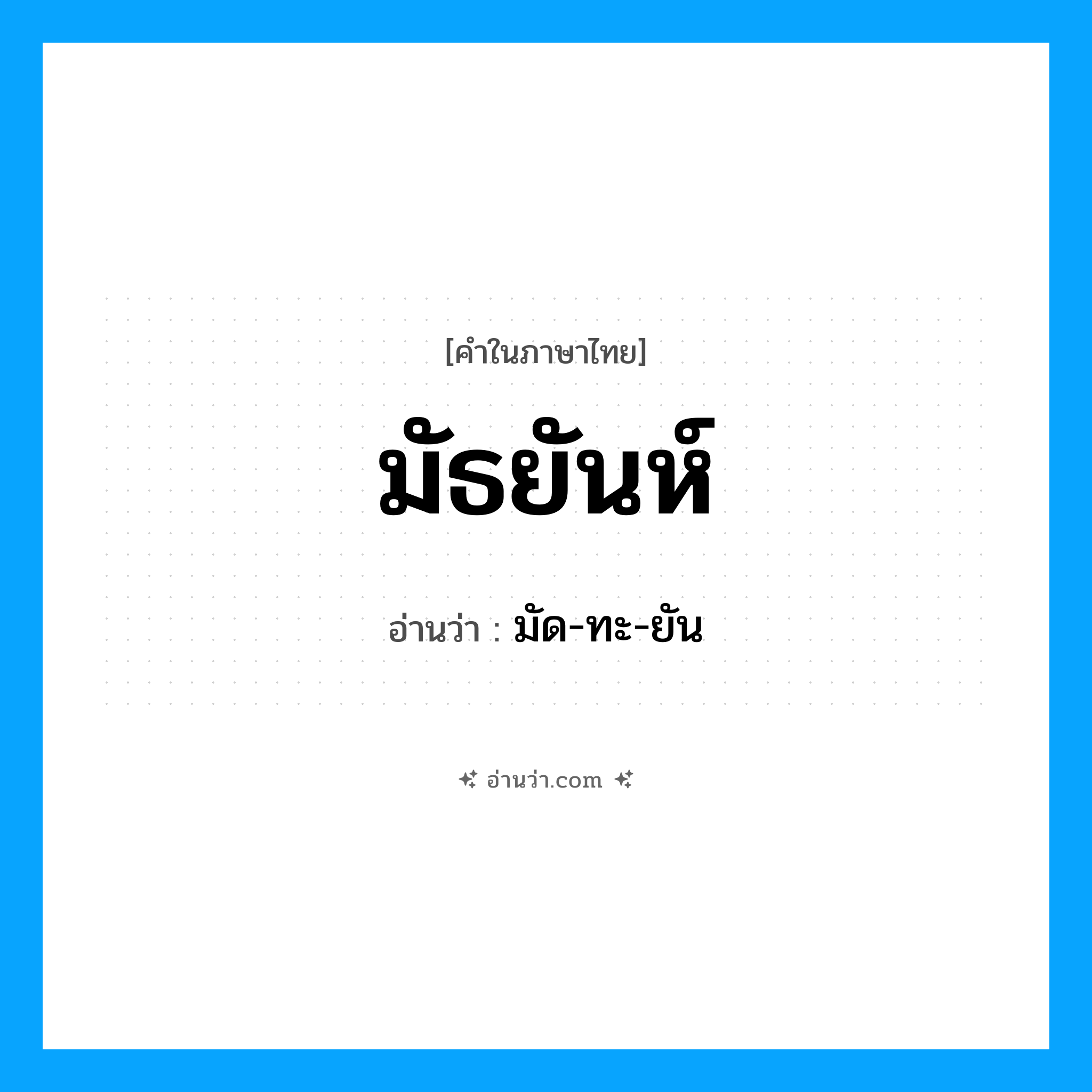 มัธยันห์ อ่านว่า?, คำในภาษาไทย มัธยันห์ อ่านว่า มัด-ทะ-ยัน