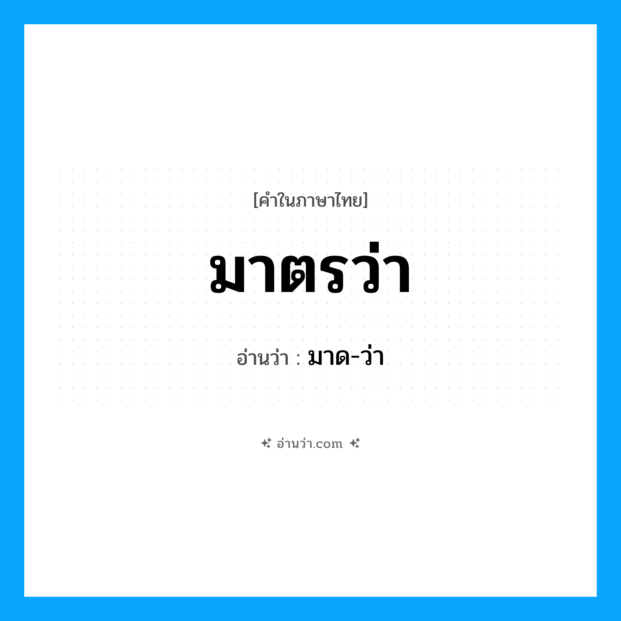 มาตรว่า อ่านว่า?, คำในภาษาไทย มาตรว่า อ่านว่า มาด-ว่า