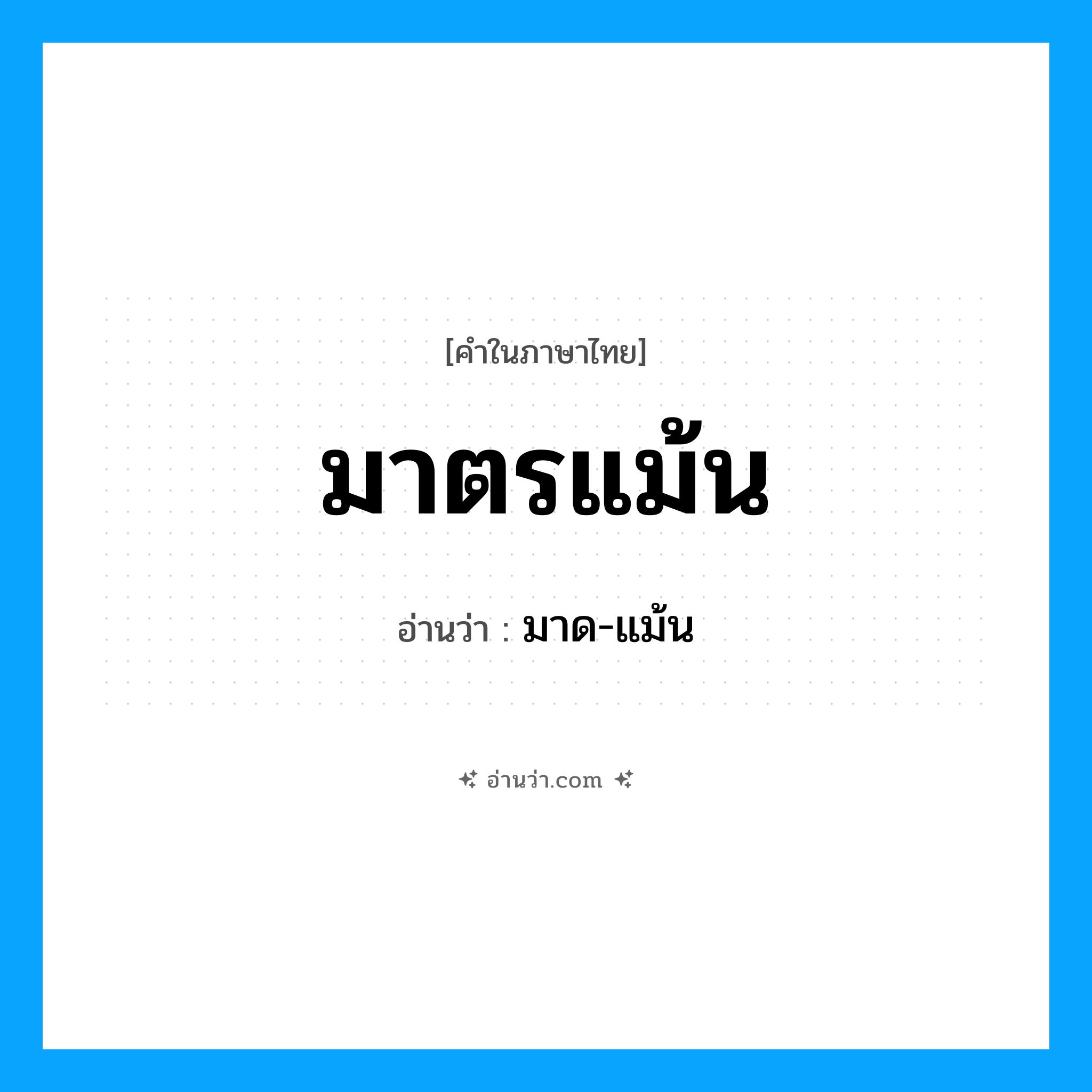 มาตรแม้น อ่านว่า?, คำในภาษาไทย มาตรแม้น อ่านว่า มาด-แม้น