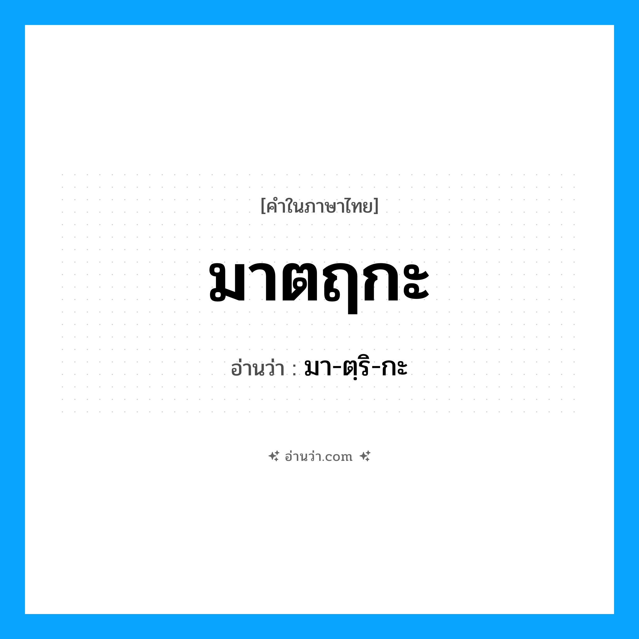 มาตฤกะ อ่านว่า?, คำในภาษาไทย มาตฤกะ อ่านว่า มา-ตฺริ-กะ