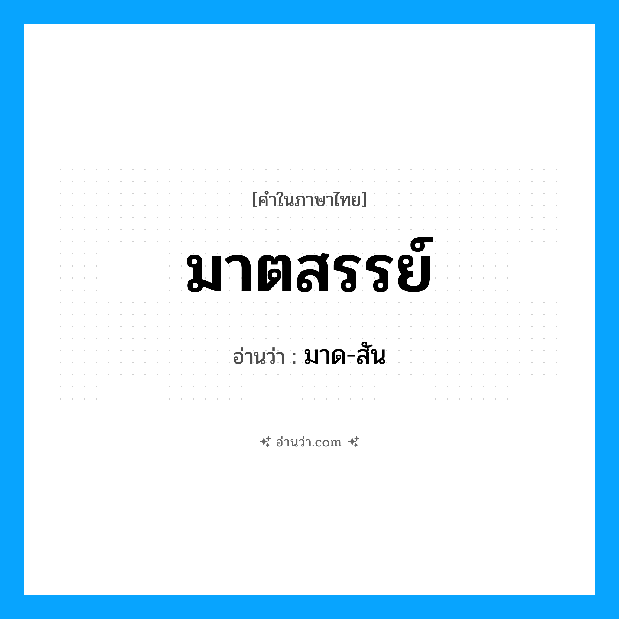 มาตสรรย์ อ่านว่า?, คำในภาษาไทย มาตสรรย์ อ่านว่า มาด-สัน