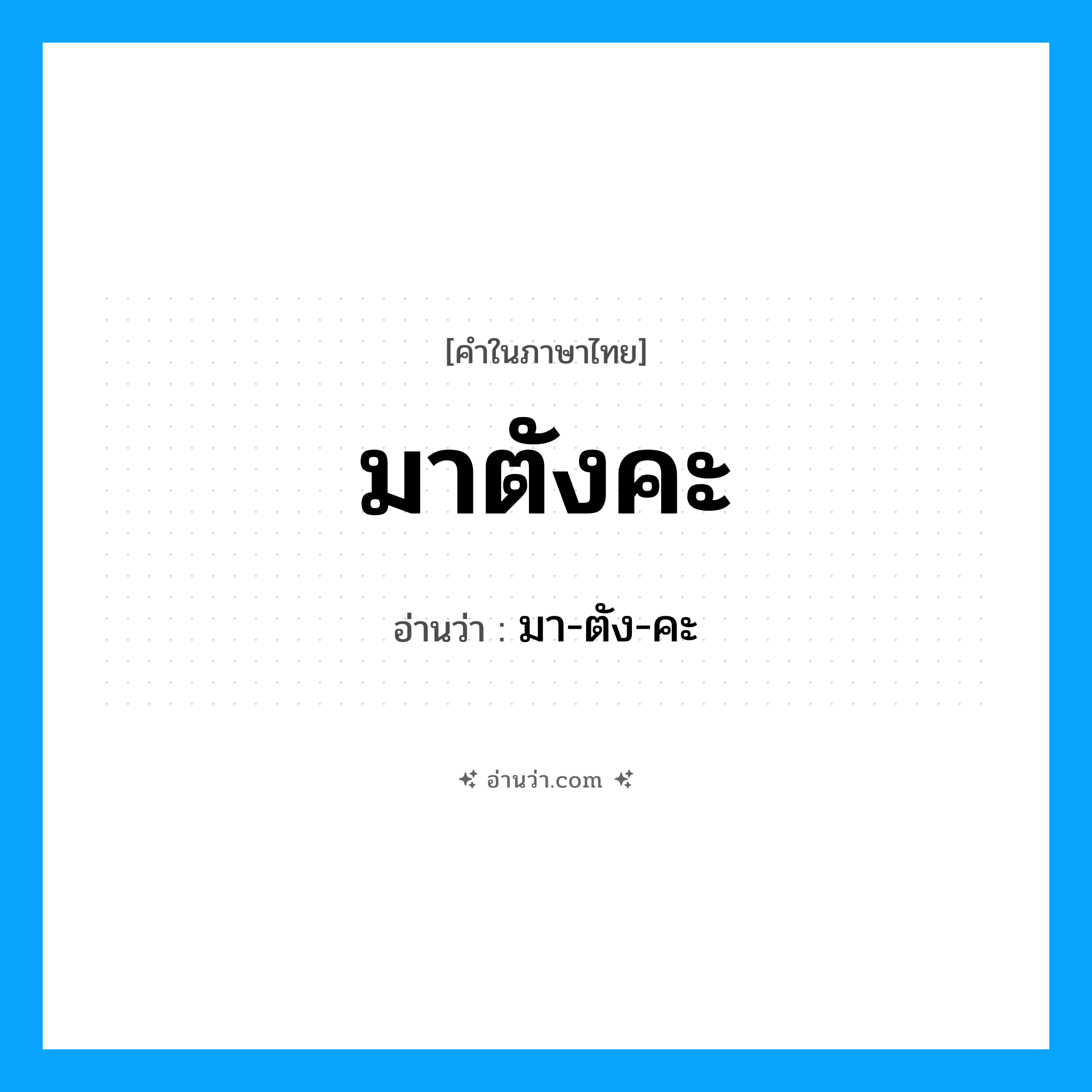 มาตังคะ อ่านว่า?, คำในภาษาไทย มาตังคะ อ่านว่า มา-ตัง-คะ