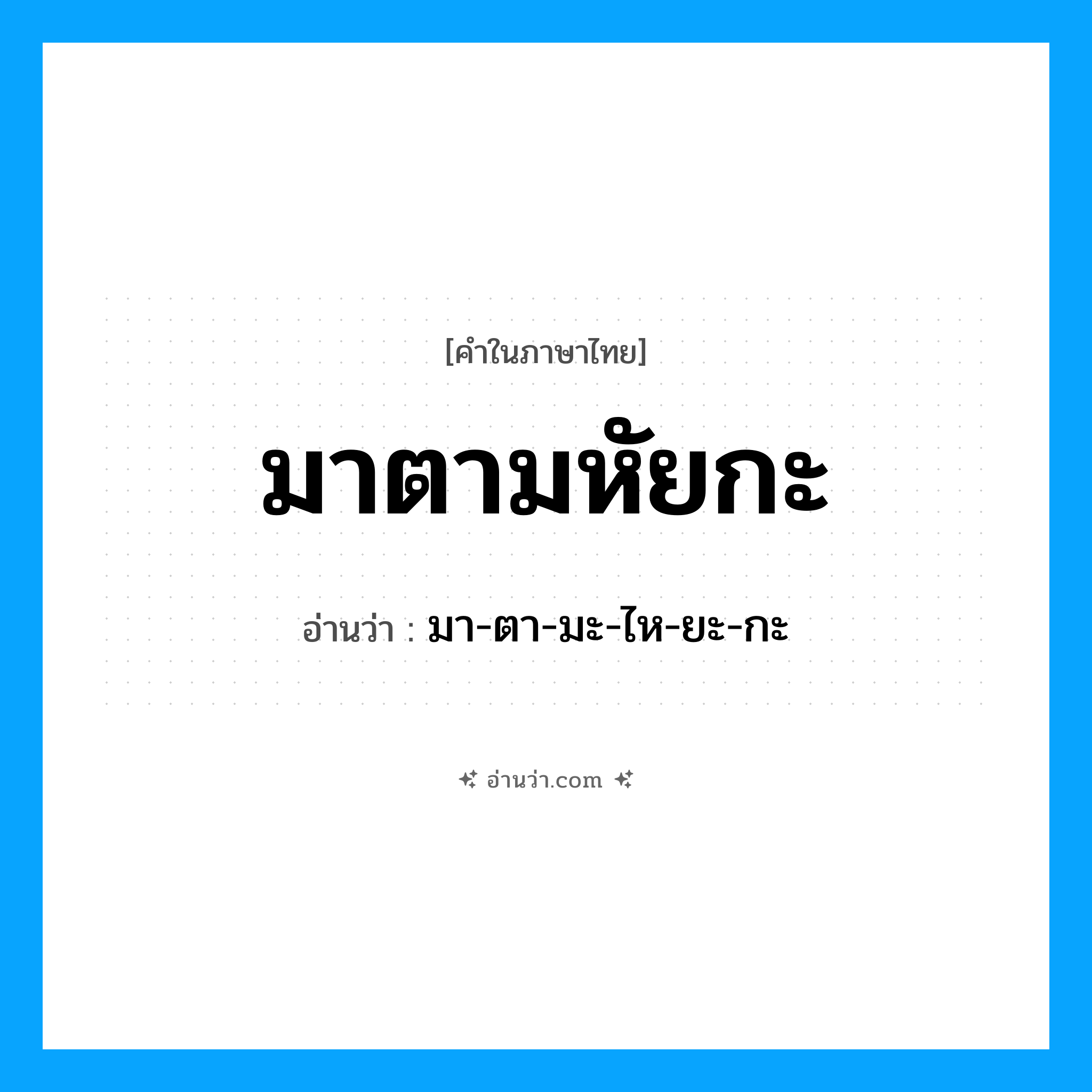 มาตามหัยกะ อ่านว่า?, คำในภาษาไทย มาตามหัยกะ อ่านว่า มา-ตา-มะ-ไห-ยะ-กะ