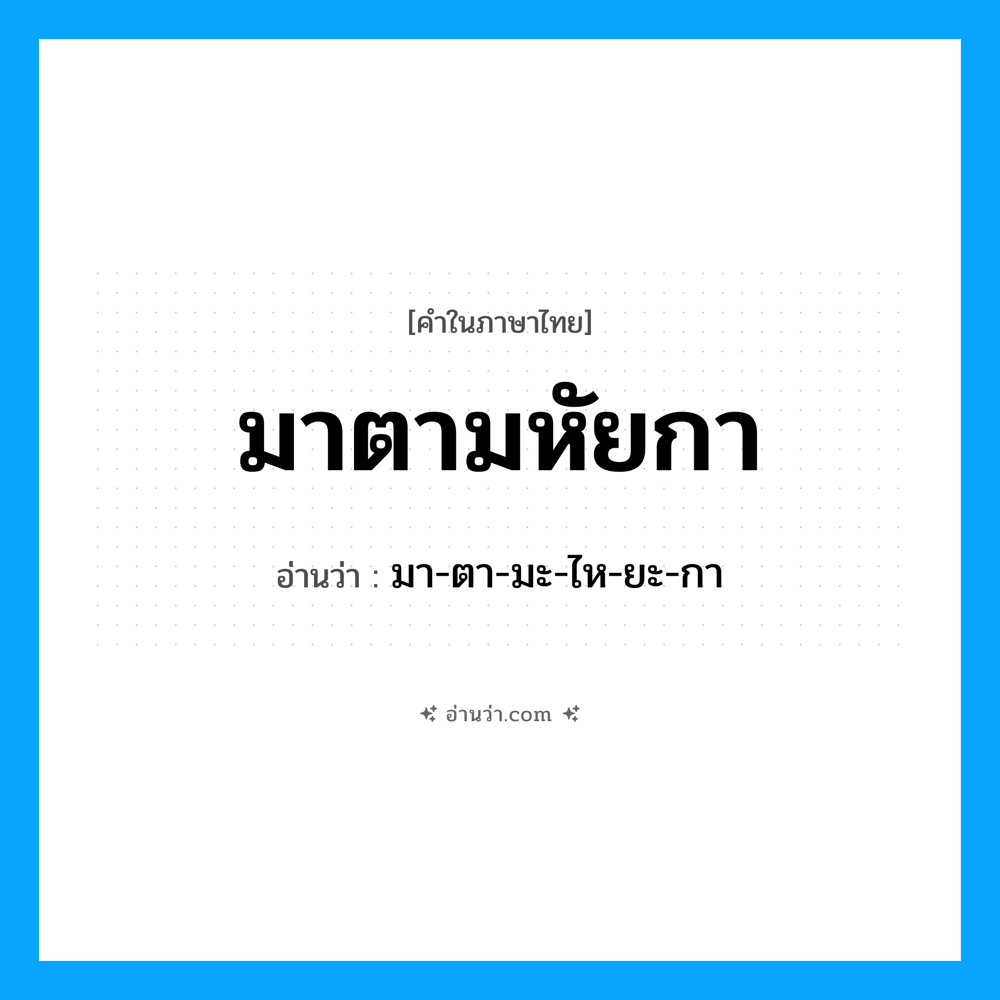 มาตามหัยกา อ่านว่า?, คำในภาษาไทย มาตามหัยกา อ่านว่า มา-ตา-มะ-ไห-ยะ-กา