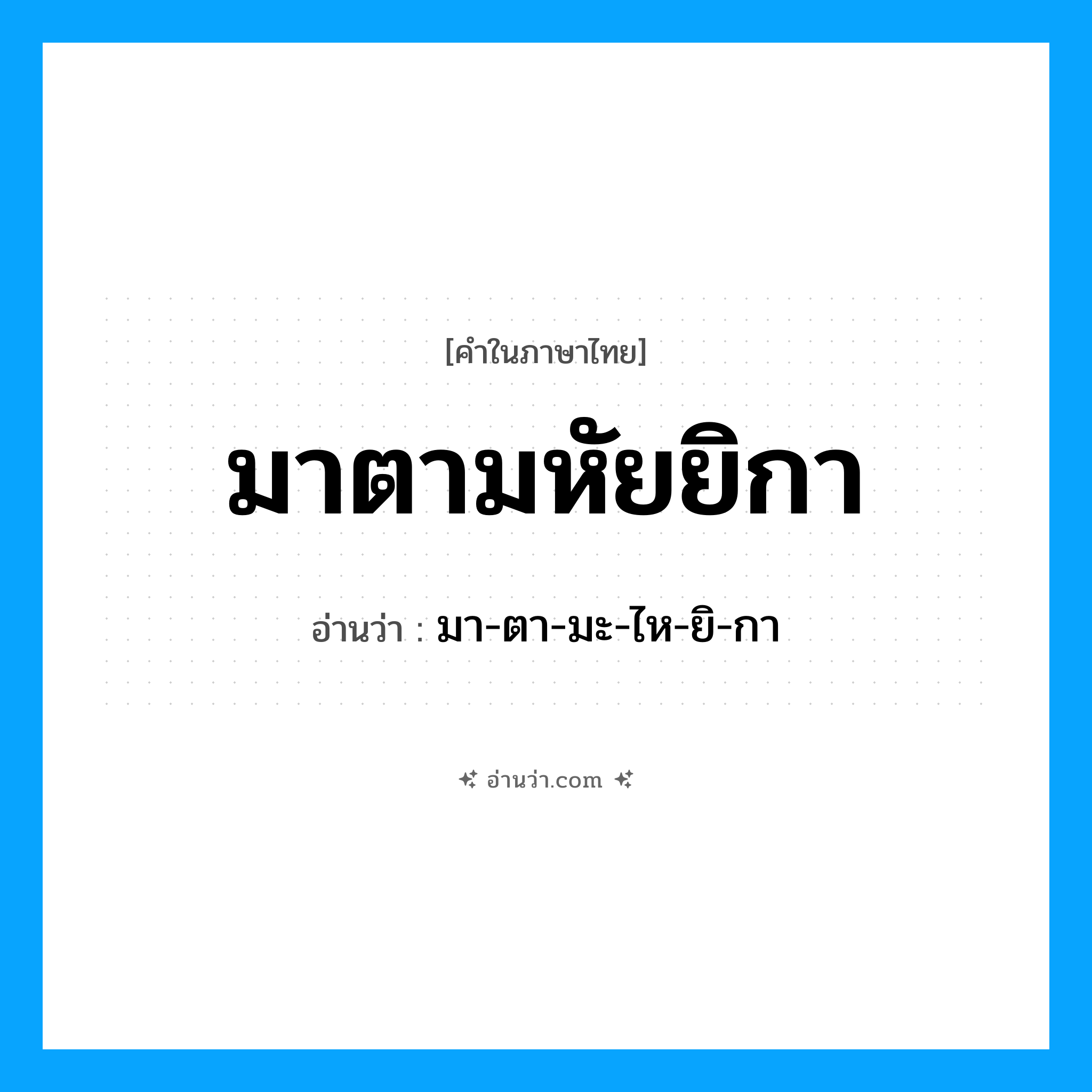 มาตามหัยยิกา อ่านว่า?, คำในภาษาไทย มาตามหัยยิกา อ่านว่า มา-ตา-มะ-ไห-ยิ-กา