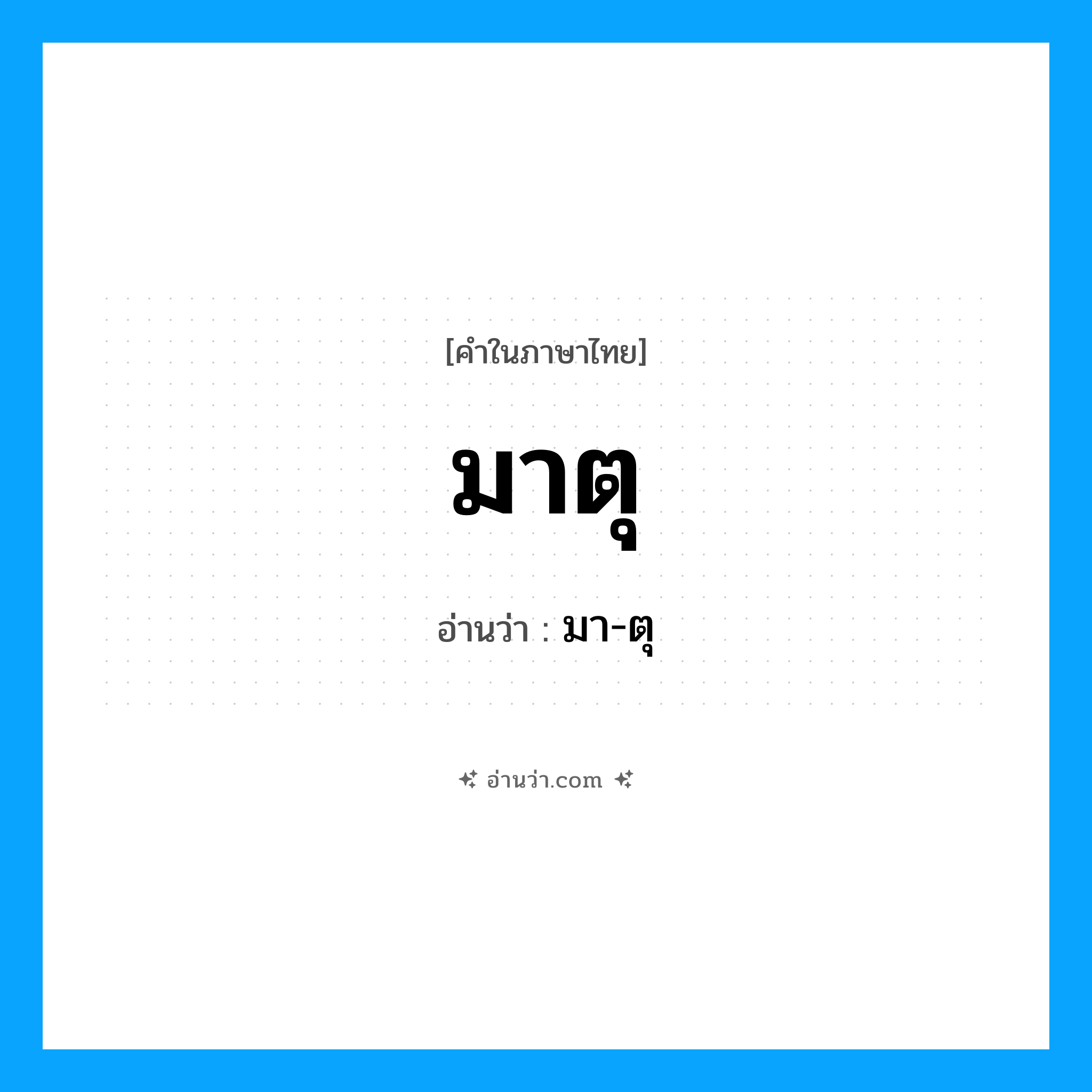 มาตุ อ่านว่า?, คำในภาษาไทย มาตุ อ่านว่า มา-ตุ