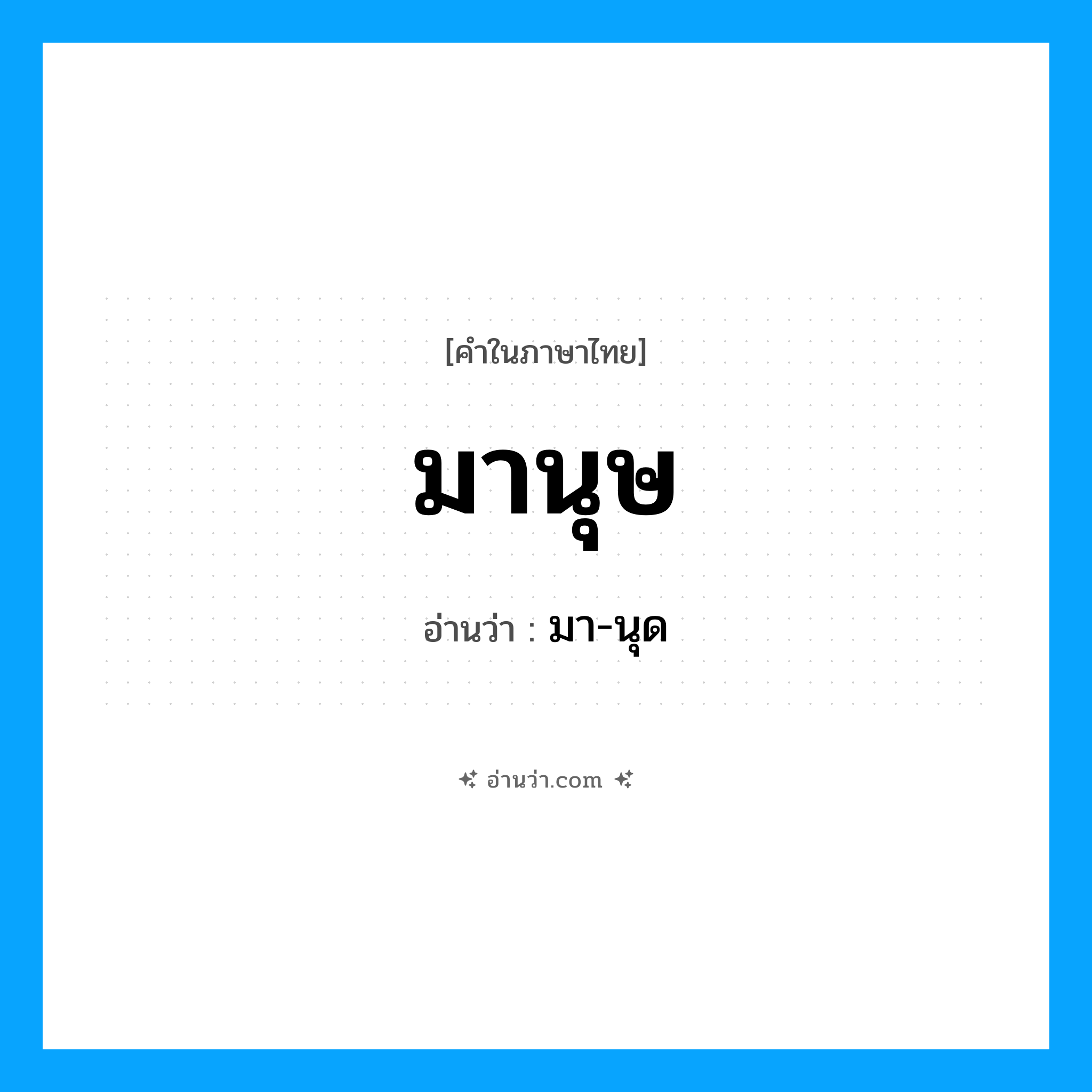 มานุษ อ่านว่า?, คำในภาษาไทย มานุษ อ่านว่า มา-นุด