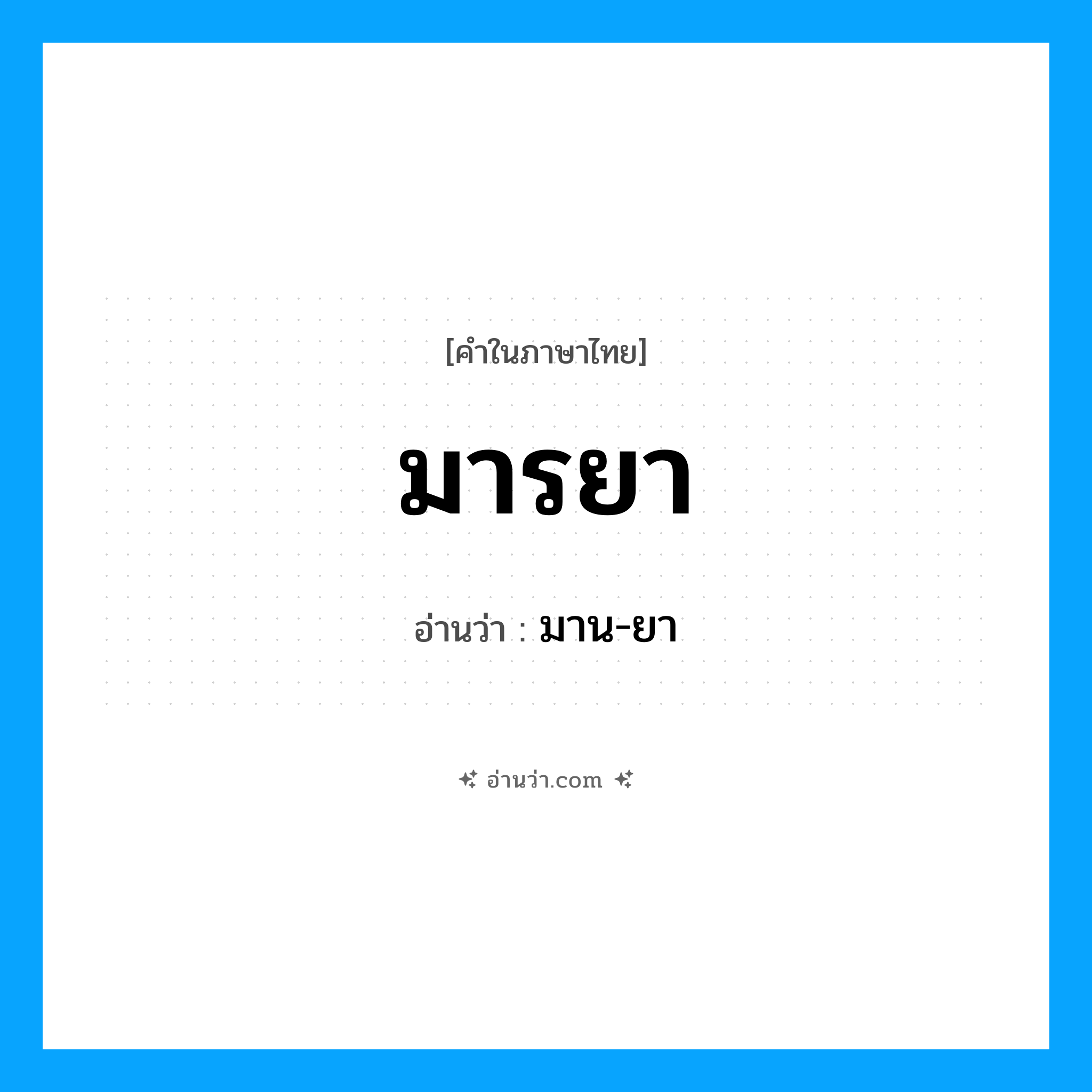 มารยา อ่านว่า?, คำในภาษาไทย มารยา อ่านว่า มาน-ยา