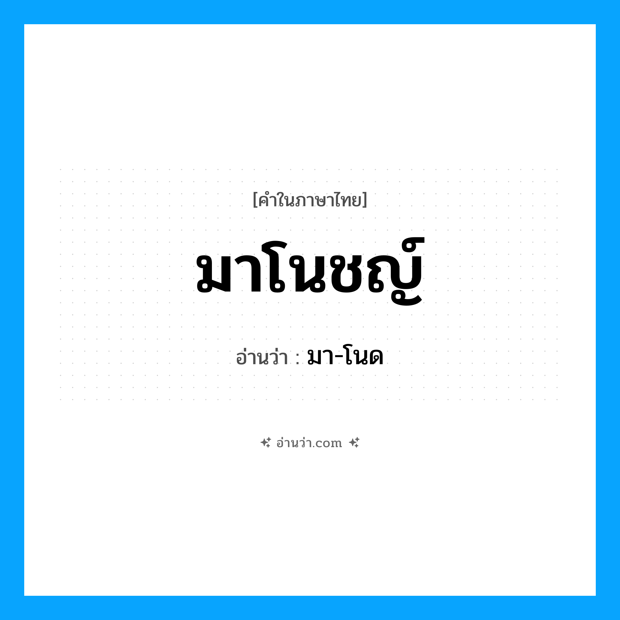มาโนชญ์ อ่านว่า?, คำในภาษาไทย มาโนชญ์ อ่านว่า มา-โนด