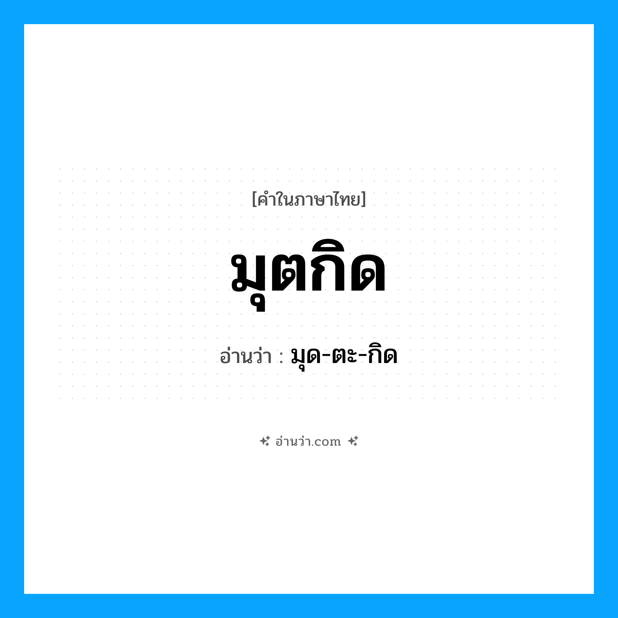 มุตกิด อ่านว่า?, คำในภาษาไทย มุตกิด อ่านว่า มุด-ตะ-กิด