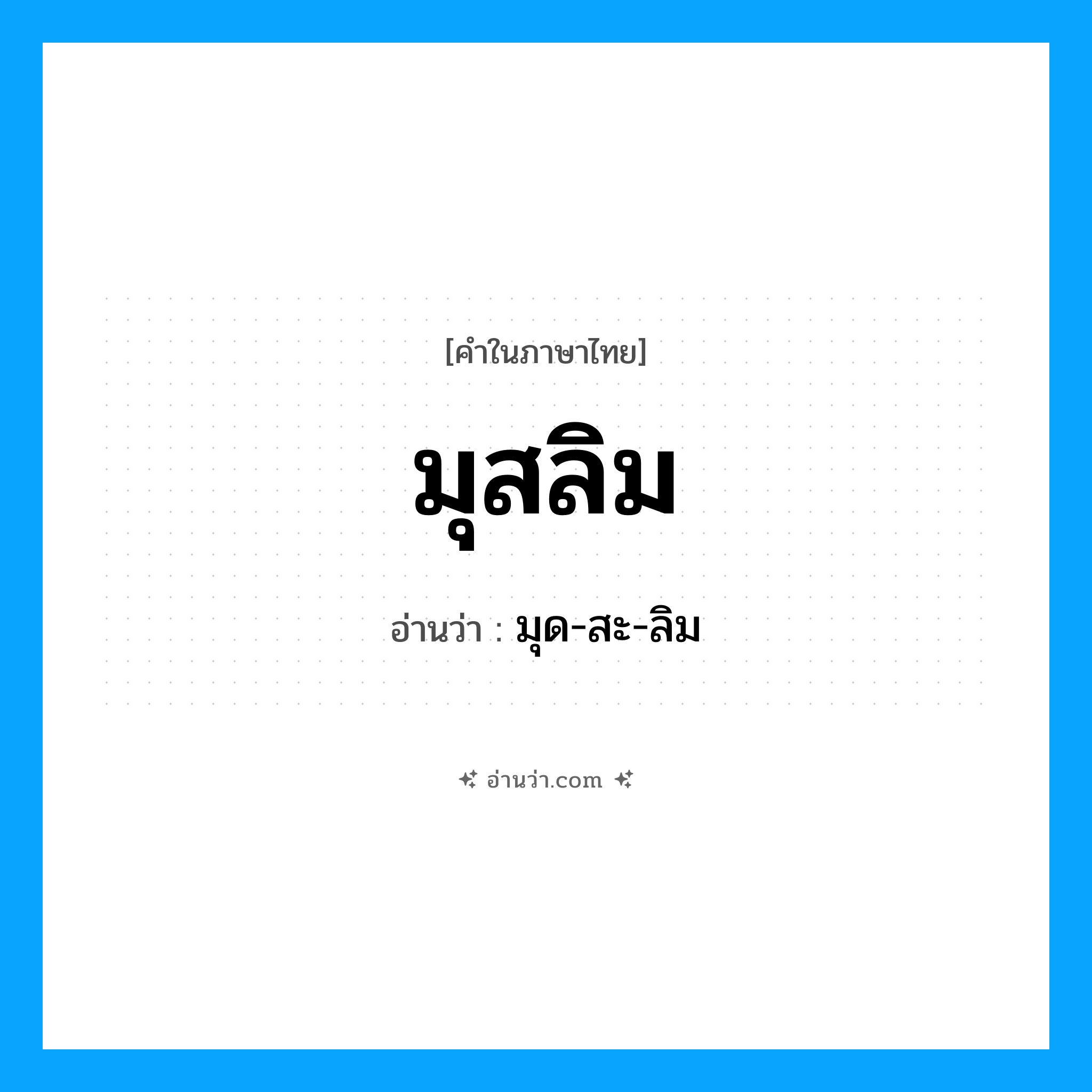 มุสลิม อ่านว่า?, คำในภาษาไทย มุสลิม อ่านว่า มุด-สะ-ลิม