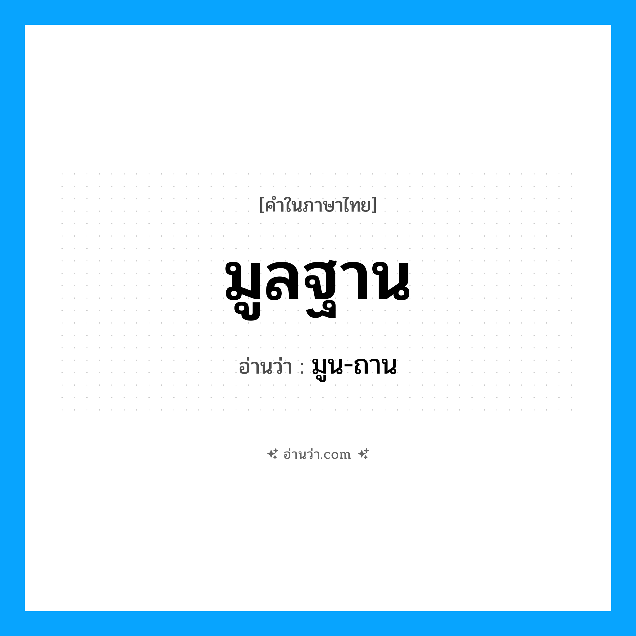 มูลฐาน อ่านว่า?, คำในภาษาไทย มูลฐาน อ่านว่า มูน-ถาน