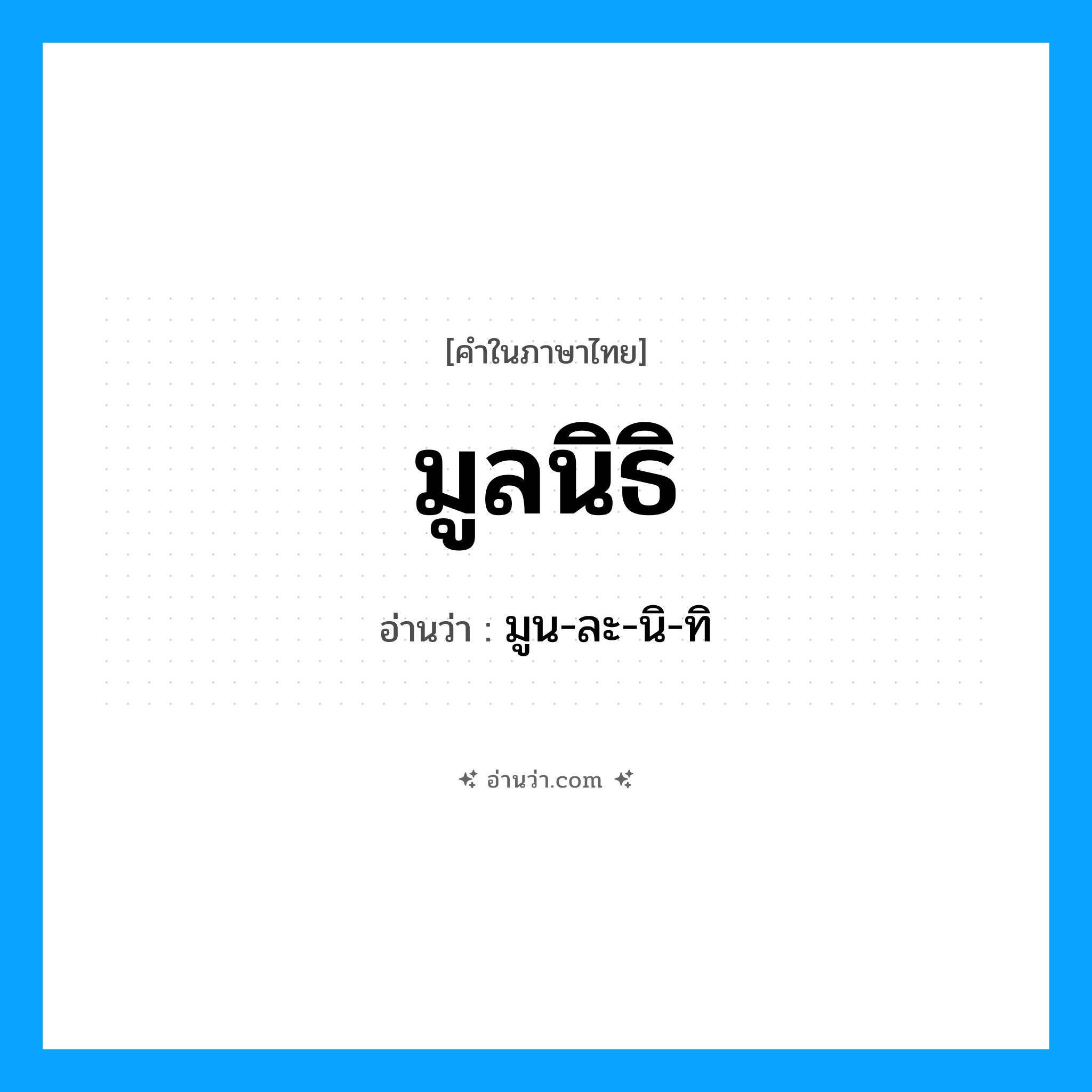 มูลนิธิ อ่านว่า?, คำในภาษาไทย มูลนิธิ อ่านว่า มูน-ละ-นิ-ทิ