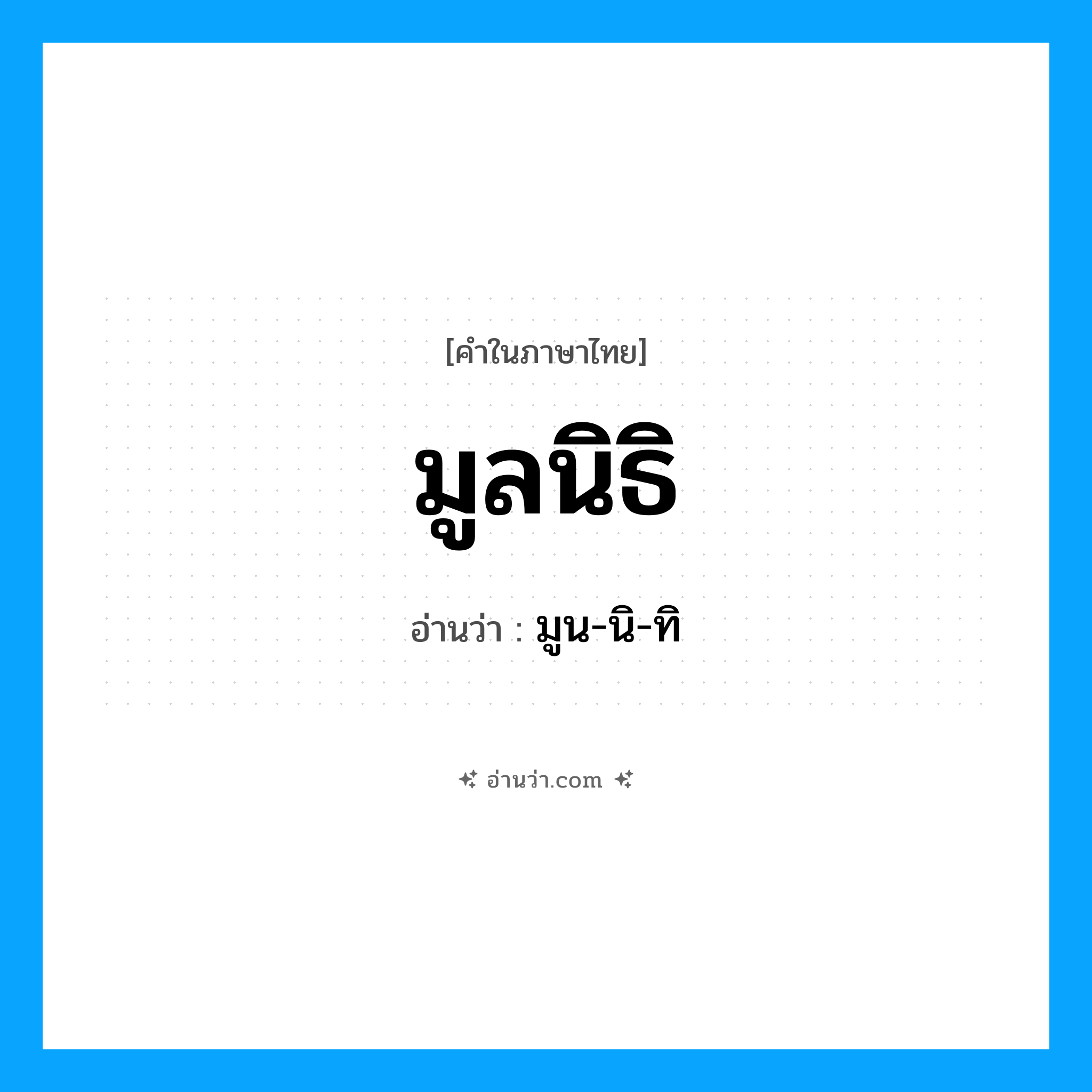 มูลนิธิ อ่านว่า?, คำในภาษาไทย มูลนิธิ อ่านว่า มูน-นิ-ทิ