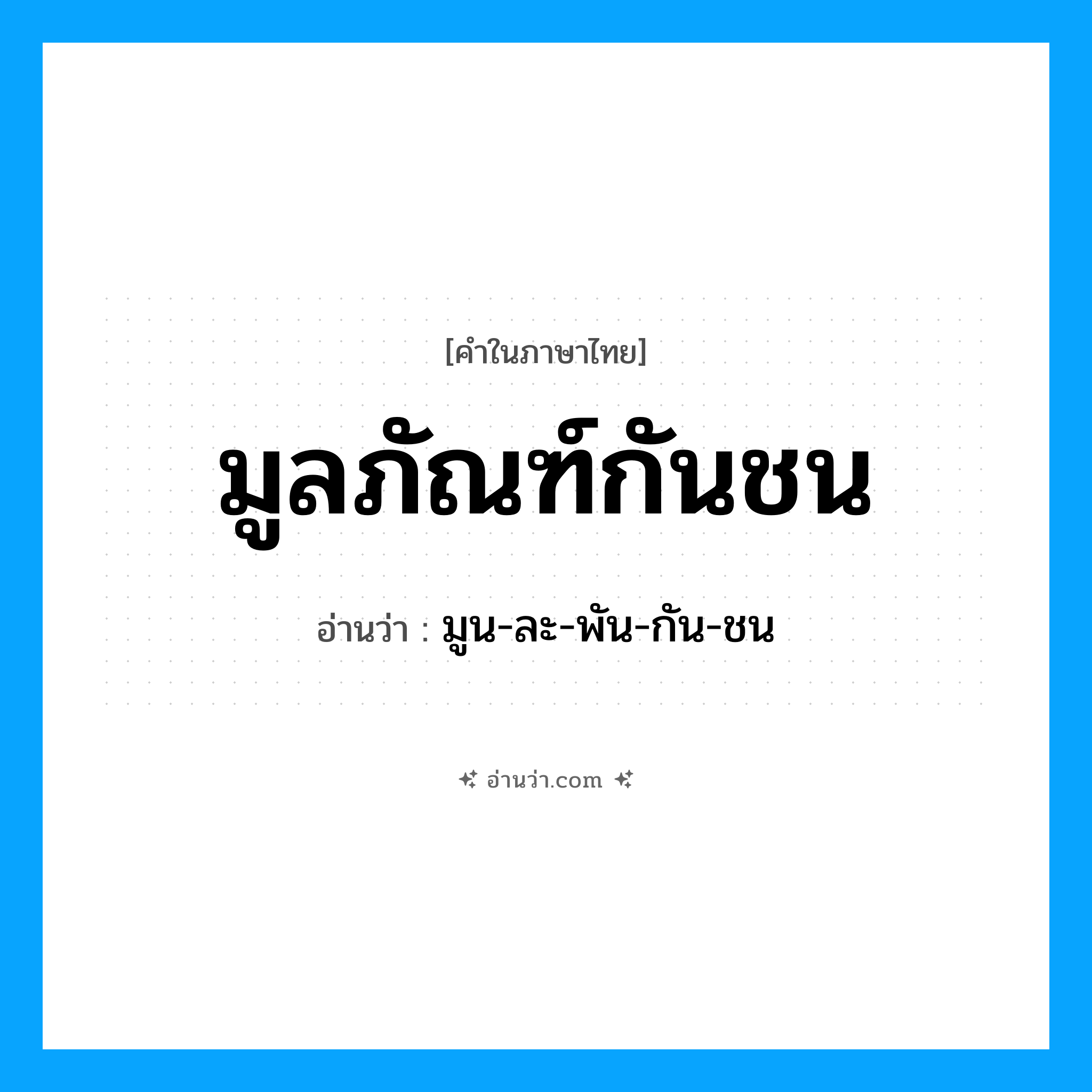 มูลภัณฑ์กันชน อ่านว่า?, คำในภาษาไทย มูลภัณฑ์กันชน อ่านว่า มูน-ละ-พัน-กัน-ชน