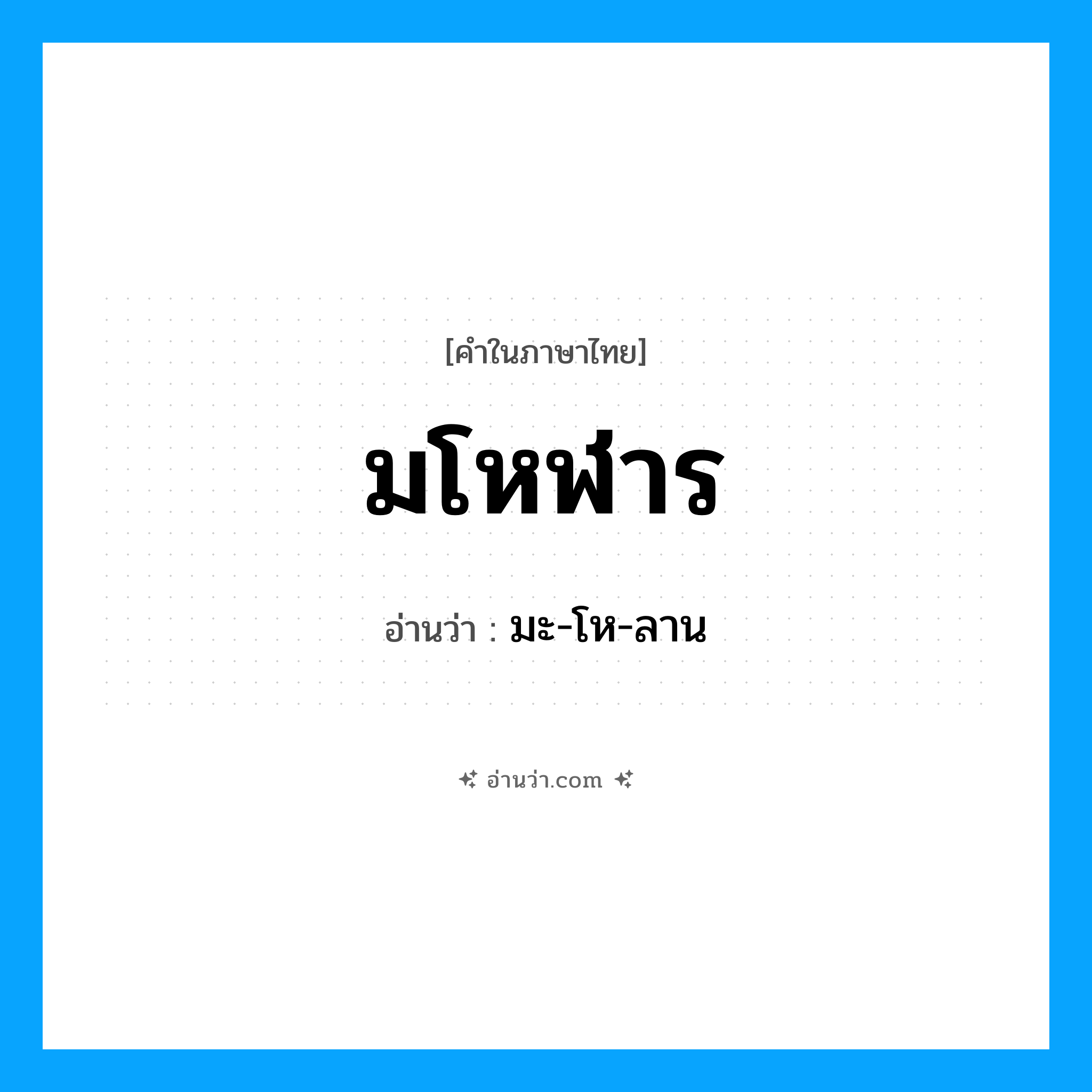 มโหฬาร อ่านว่า?, คำในภาษาไทย มโหฬาร อ่านว่า มะ-โห-ลาน