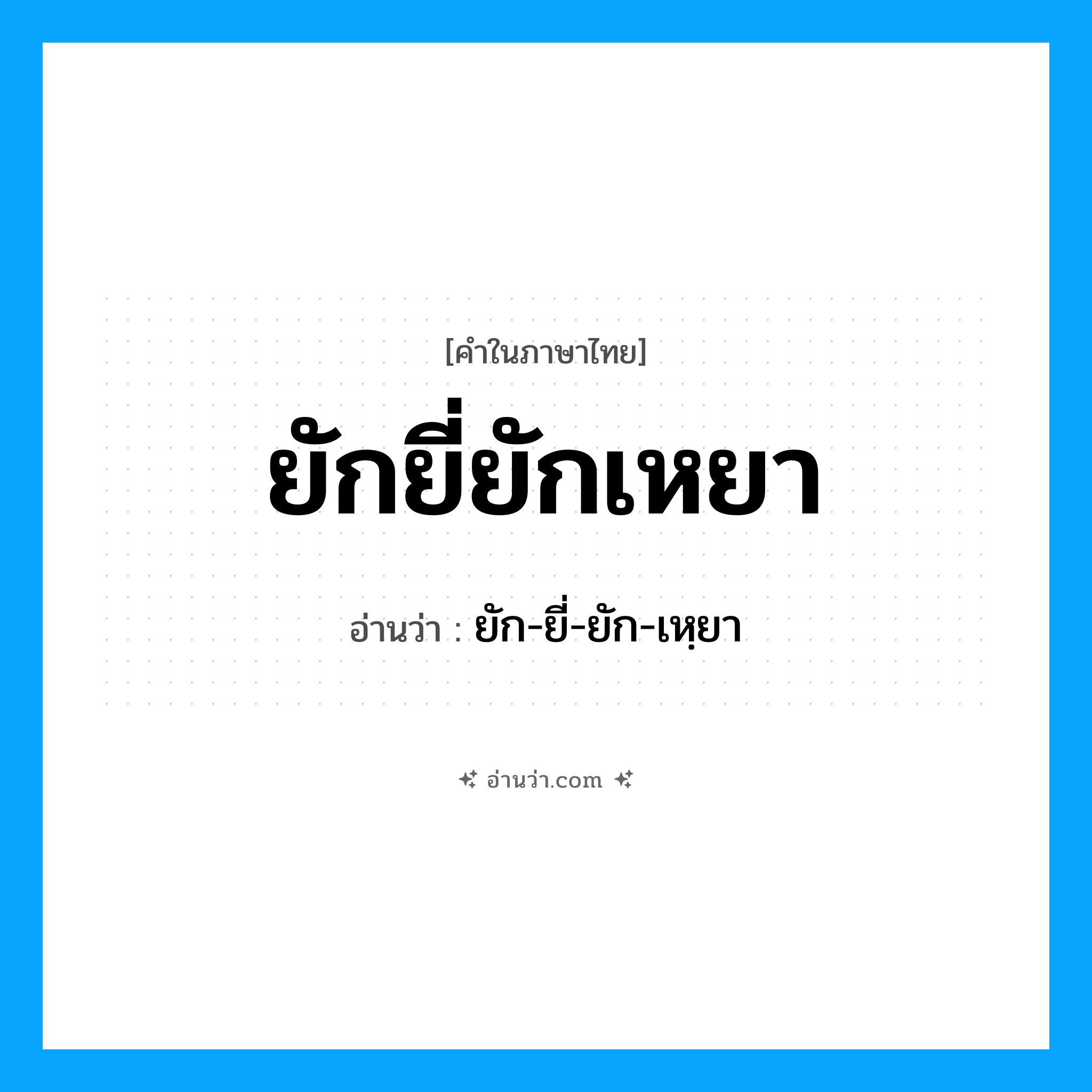 ยักยี่ยักเหยา อ่านว่า?, คำในภาษาไทย ยักยี่ยักเหยา อ่านว่า ยัก-ยี่-ยัก-เหฺยา