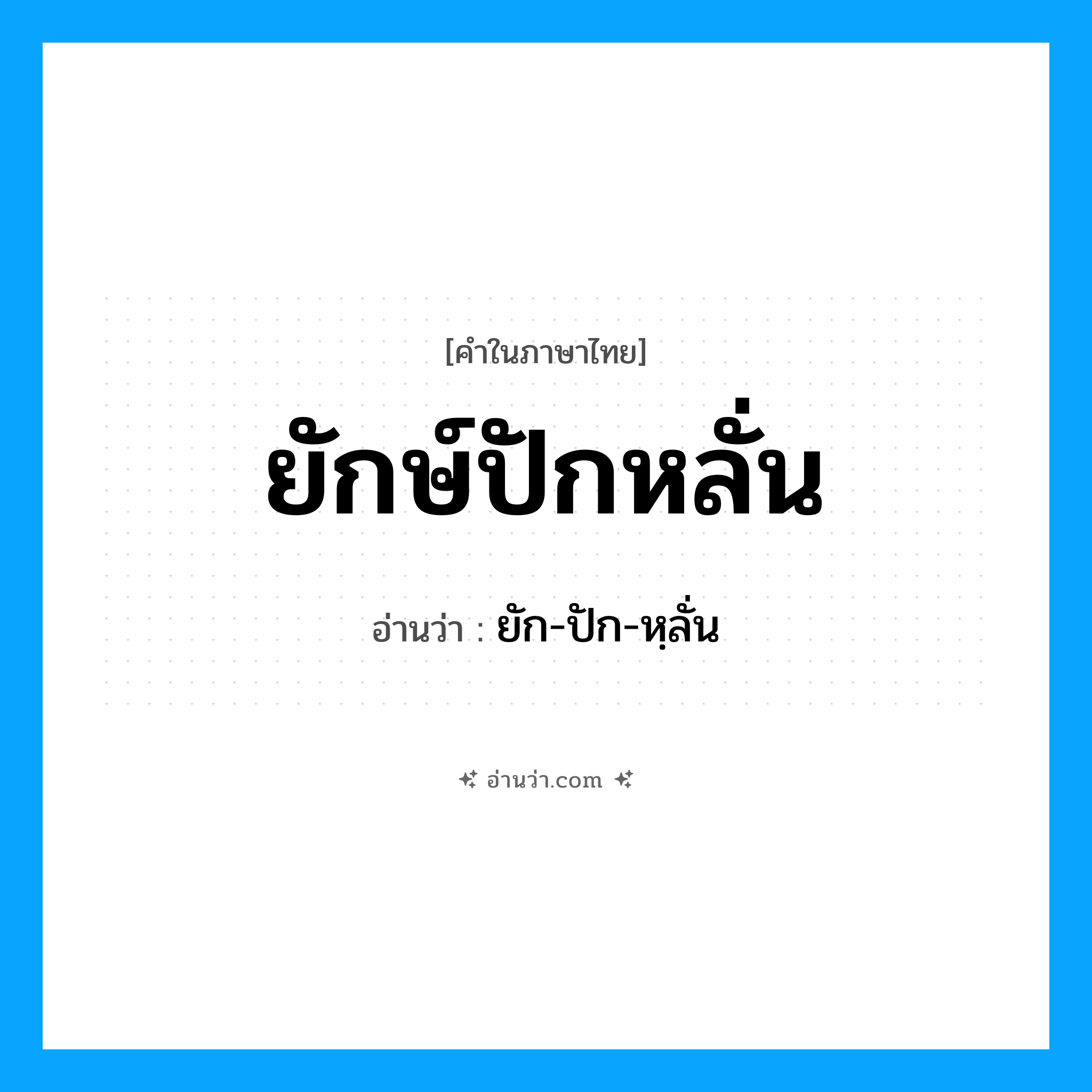 ยักษ์ปักหลั่น อ่านว่า?, คำในภาษาไทย ยักษ์ปักหลั่น อ่านว่า ยัก-ปัก-หฺลั่น