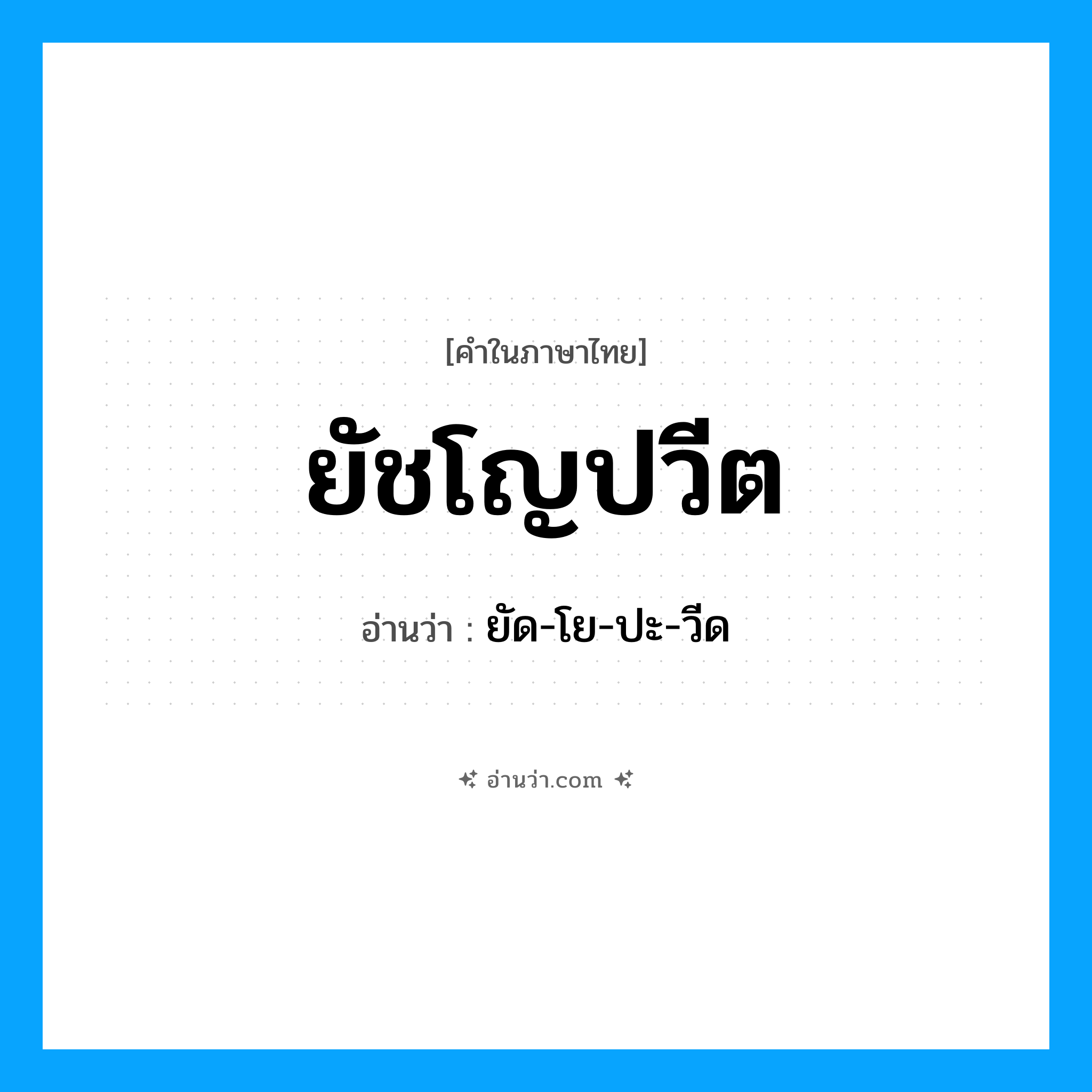 ยัชโญปวีต อ่านว่า?, คำในภาษาไทย ยัชโญปวีต อ่านว่า ยัด-โย-ปะ-วีด