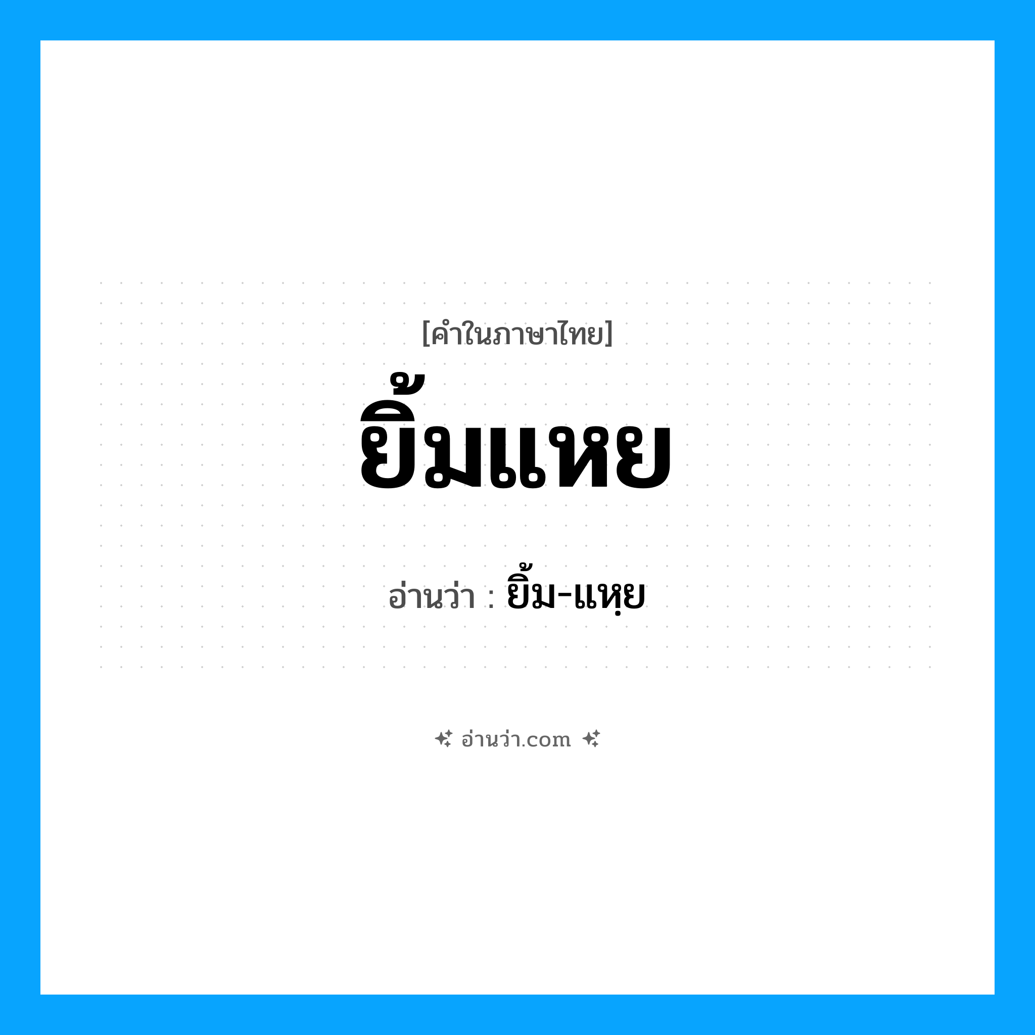 ยิ้มแหย อ่านว่า?, คำในภาษาไทย ยิ้มแหย อ่านว่า ยิ้ม-แหฺย