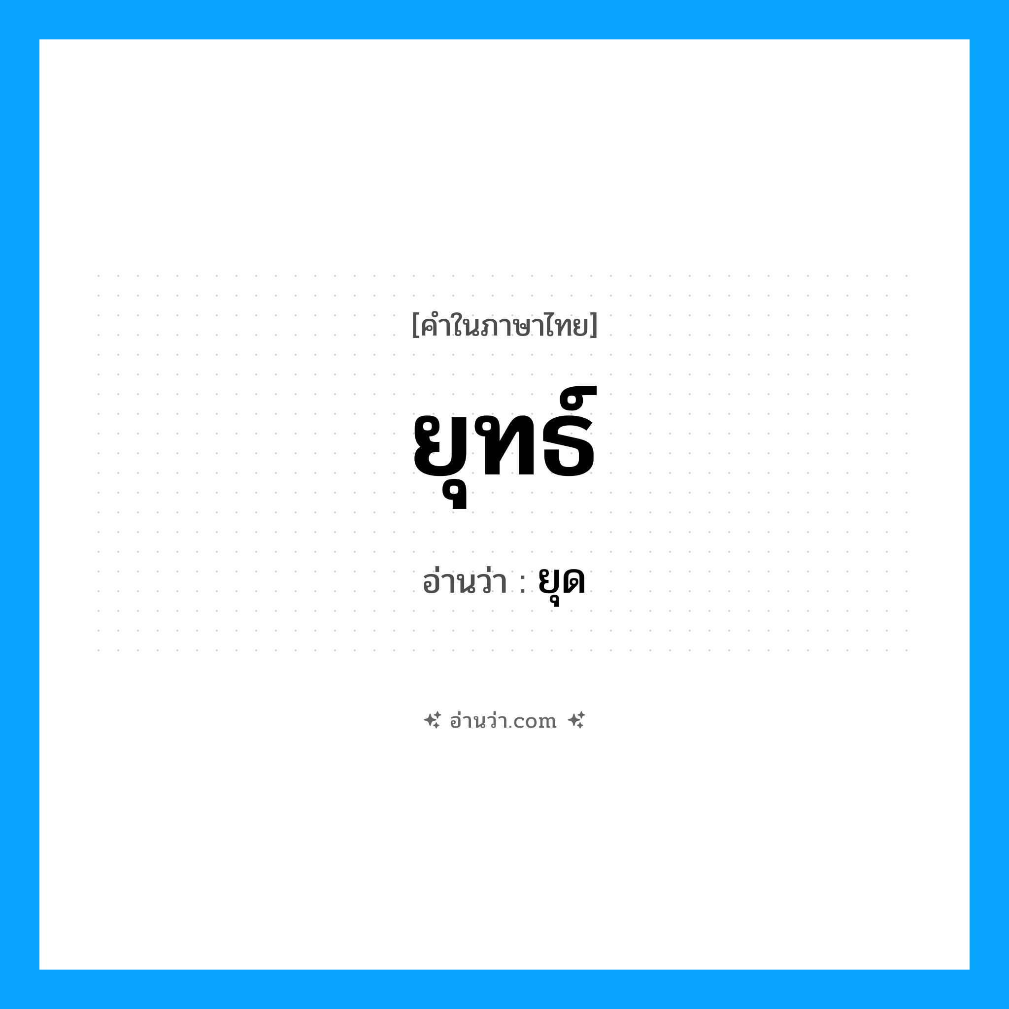 ยุทธ์ อ่านว่า?, คำในภาษาไทย ยุทธ์ อ่านว่า ยุด