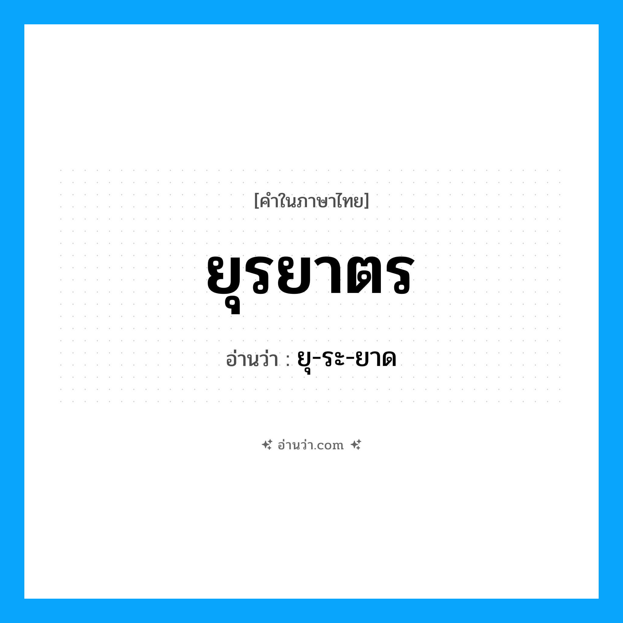 ยุรยาตร อ่านว่า?, คำในภาษาไทย ยุรยาตร อ่านว่า ยุ-ระ-ยาด