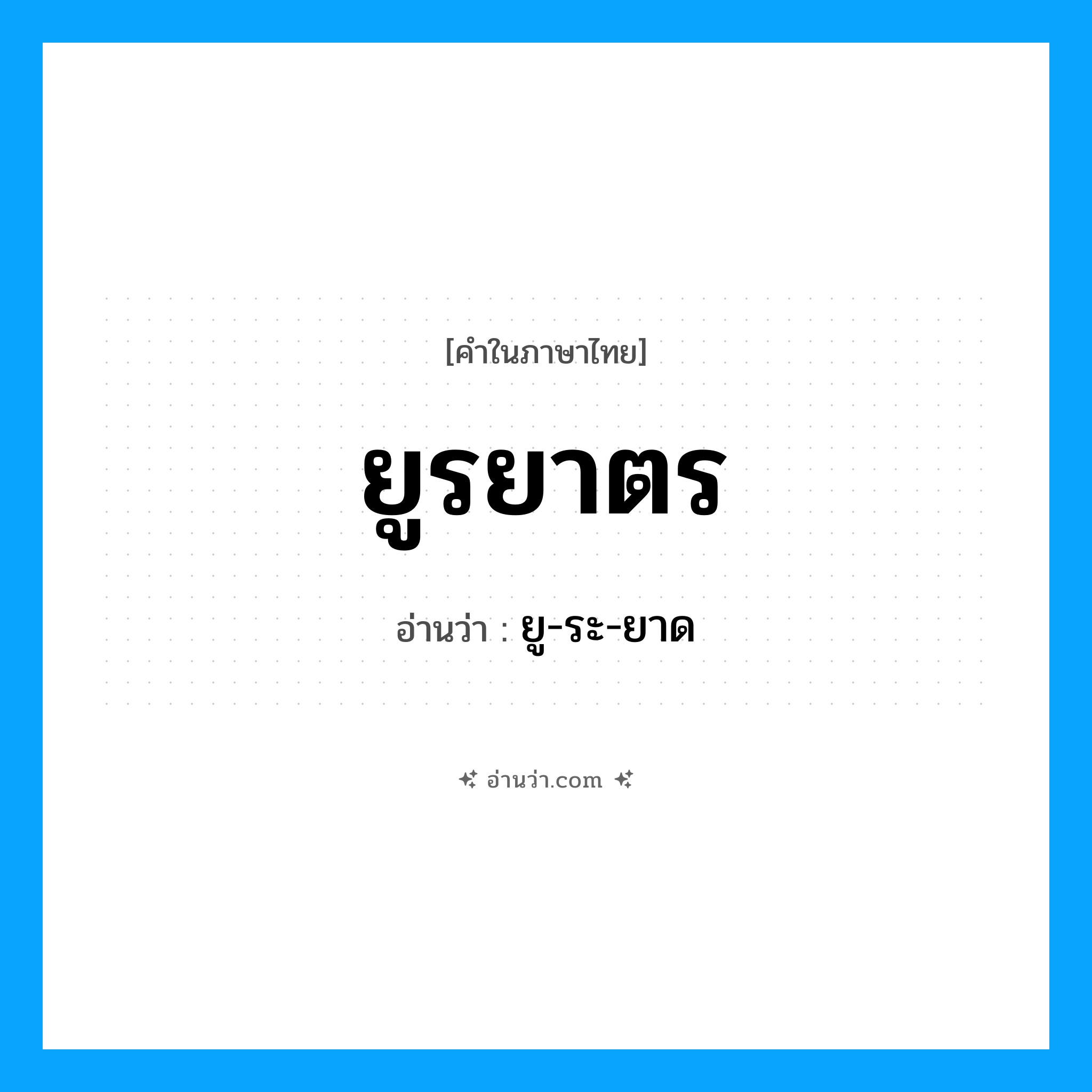ยูรยาตร อ่านว่า?, คำในภาษาไทย ยูรยาตร อ่านว่า ยู-ระ-ยาด