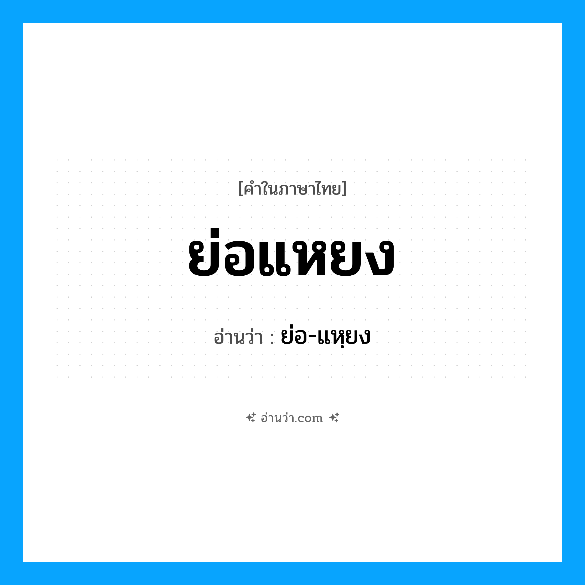 ย่อแหยง อ่านว่า?, คำในภาษาไทย ย่อแหยง อ่านว่า ย่อ-แหฺยง
