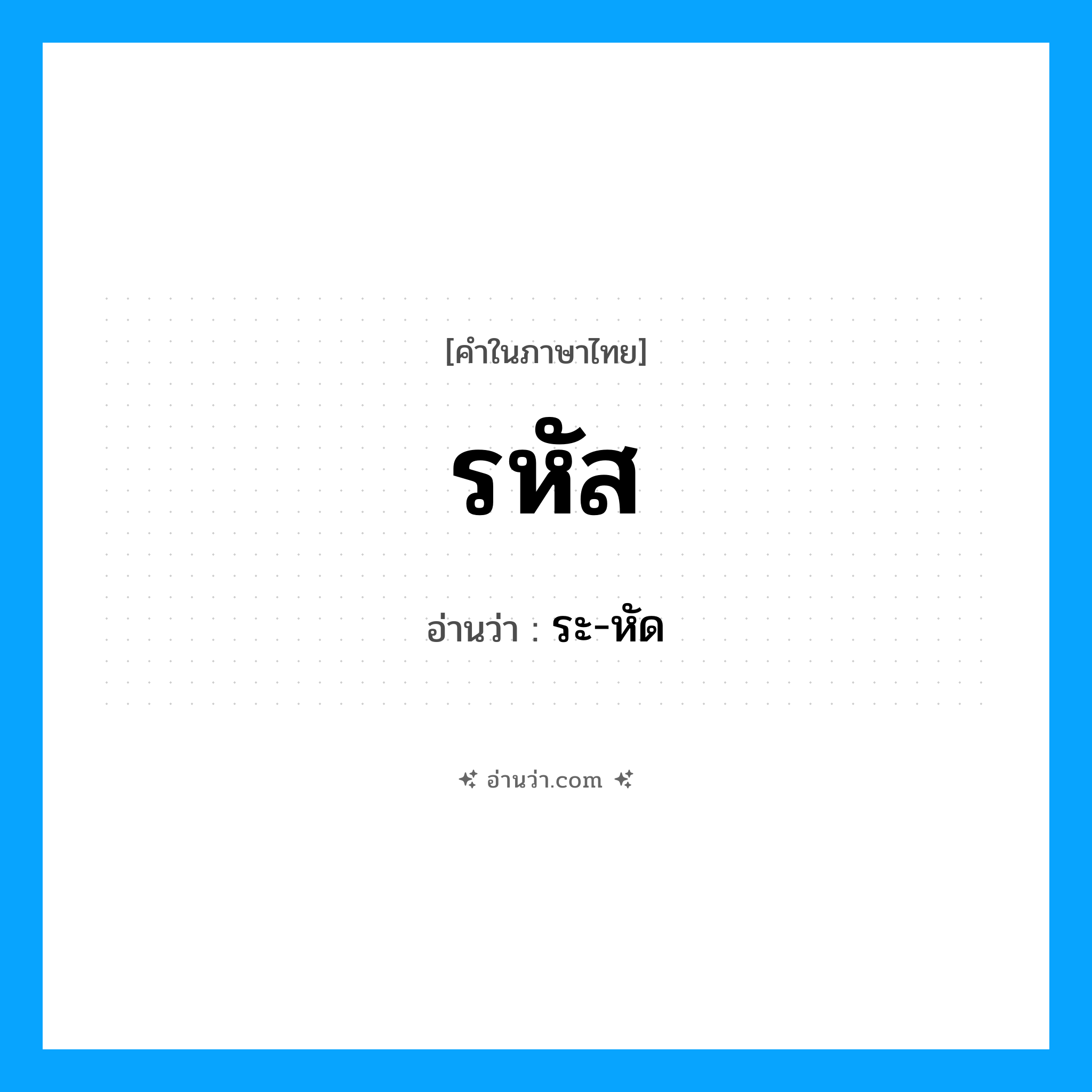รหัส อ่านว่า?, คำในภาษาไทย รหัส อ่านว่า ระ-หัด